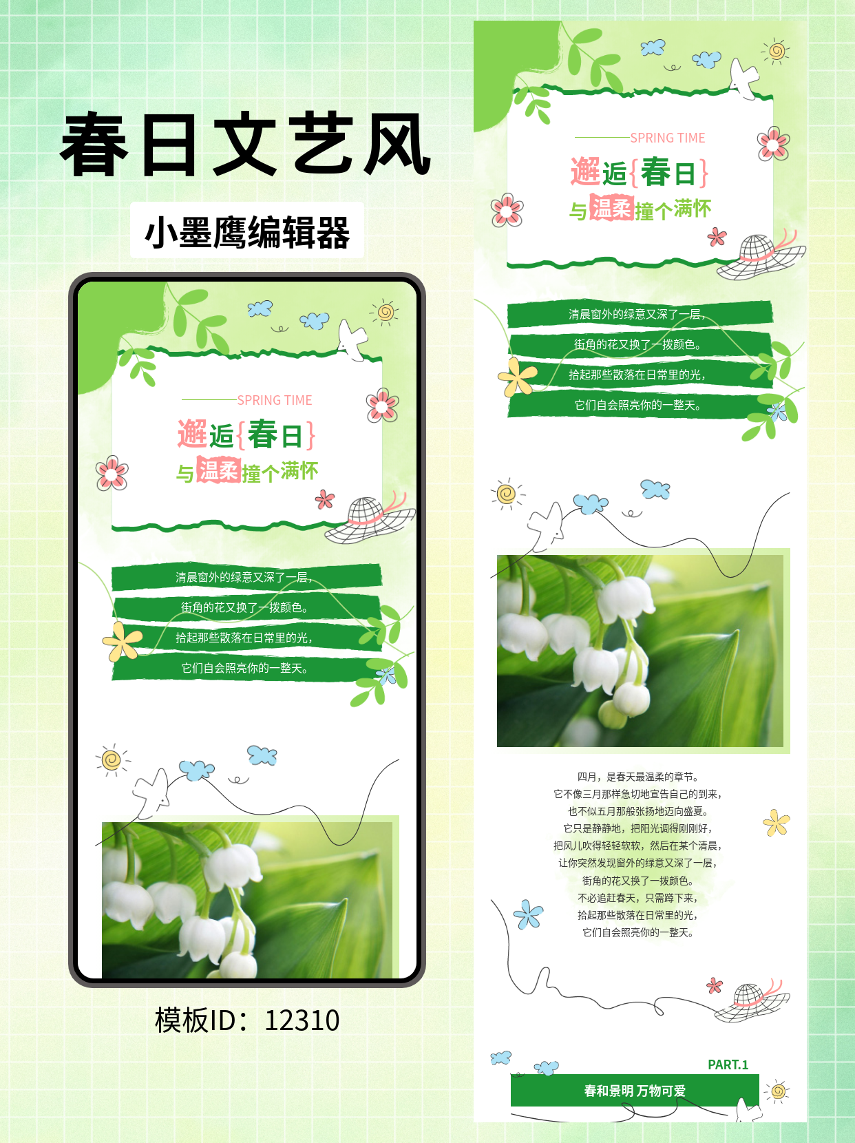 文艺风春日公众号排版模板分享：邂逅春日的美好