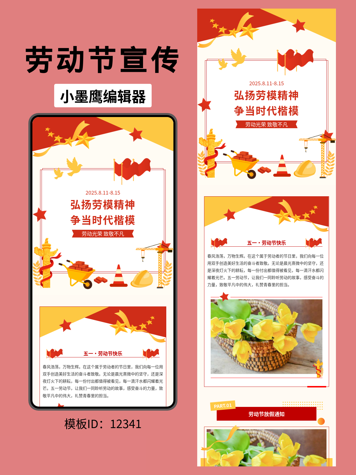 五一劳动节政务风公众号排版模板推荐：弘扬劳模精神，争当时代楷模