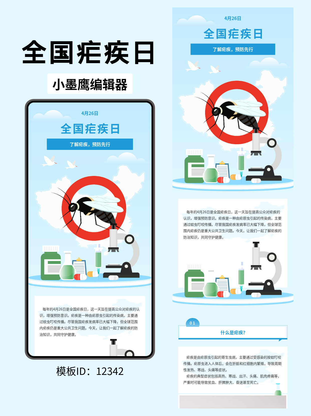 商务风全国疟疾日公众号排版模板推荐