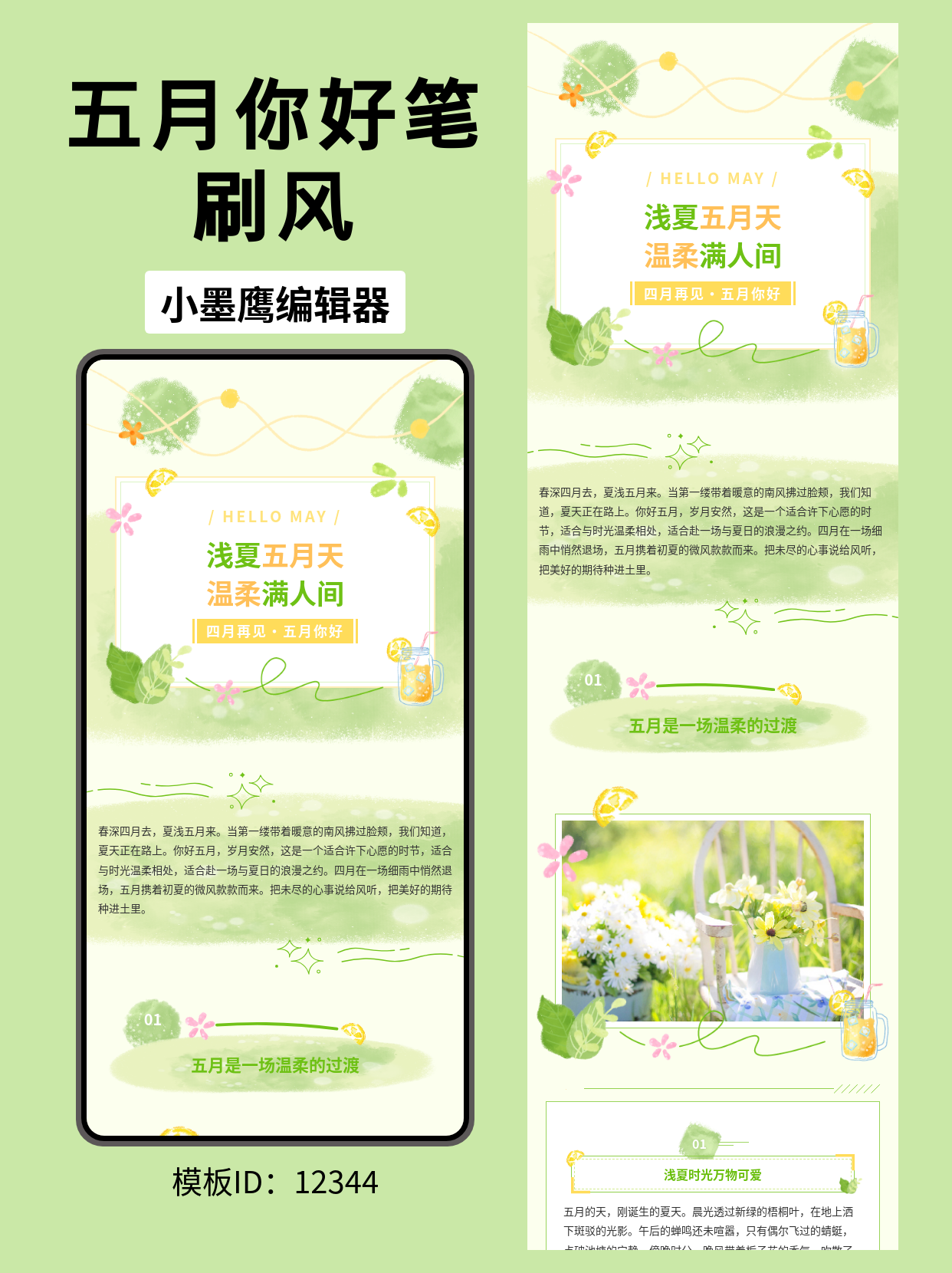 清新文艺风公众号排版模板：浅夏五月天 温柔满人间