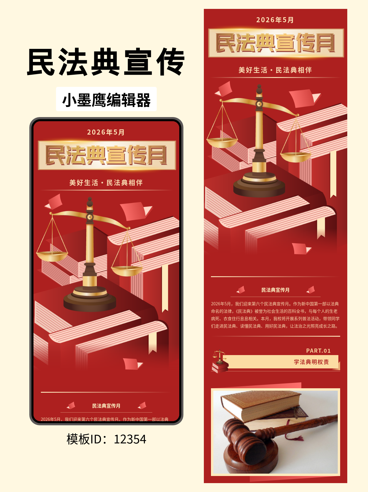 民法典宣传月 | 公众号排版教育类公众号模版去哪找推荐，5月普法必备篇

五月过半，一年一度的&ldquo;民法典宣传月&rdquo;如期而至。对于律所、司法机关、社区街道、高校法务等公众号的运营者来说，普法推文的专业性与吸睛度缺一不可。一份好的排版，能让严肃的法律条文变得清晰可读，让&ldquo;法治的温情&rdquo;传递得更远。今天，就为你拆解一套2026年5月最新的民法典宣传月主题排版教育类公众号模版去哪找，它融合了天秤的庄严、书卷的厚重与远山的意境，希望能给你的普法文章带来灵感。

通用普法类内容应该怎么做？
法律条文很容易给读者带来距离感，