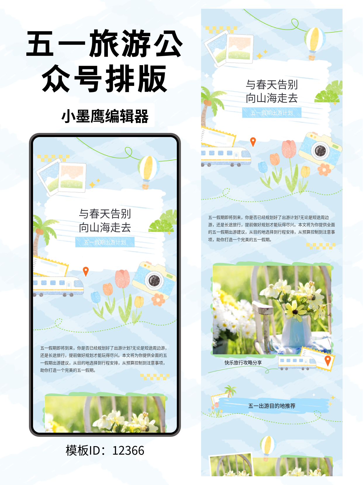 春日告别，山海出发：五一出游公众号文艺风排版模板推荐