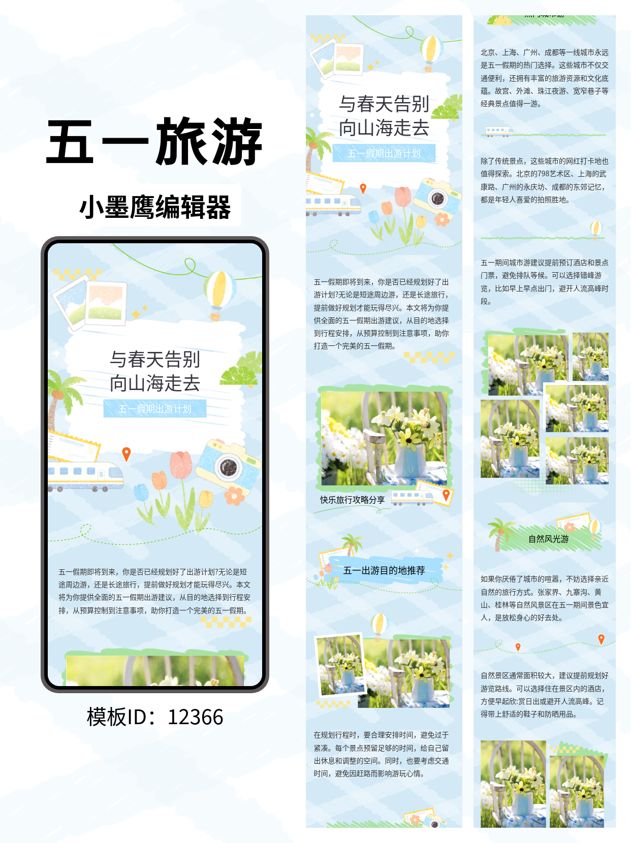 告别春日，拥抱山海：文艺风五一出游公众号排版微信公众号图文模版怎么编辑分享