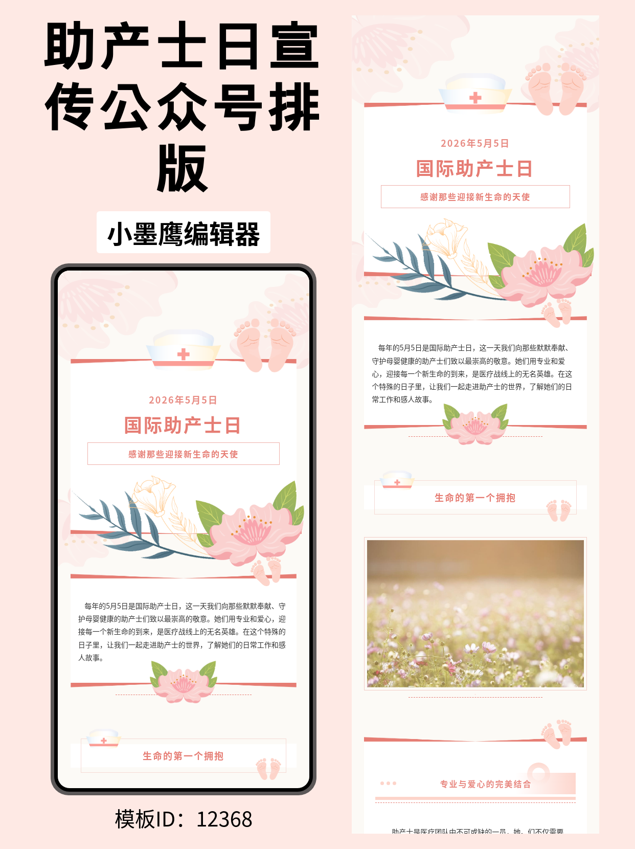 国际助产士日公众号排版模板推荐：文艺风让文章更具温暖感