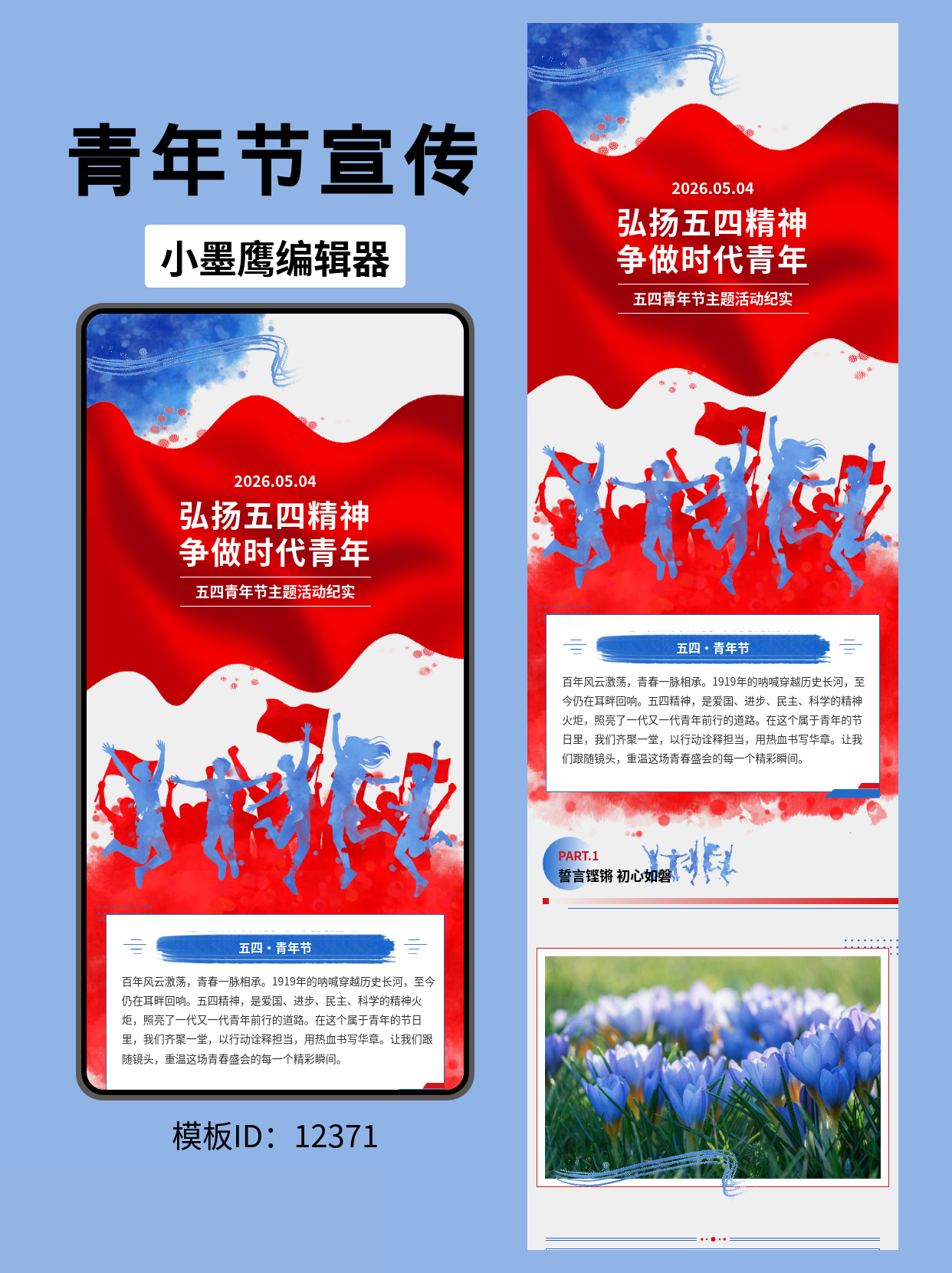 五四青年节红旗风排版模板，青春与力量的完美结合