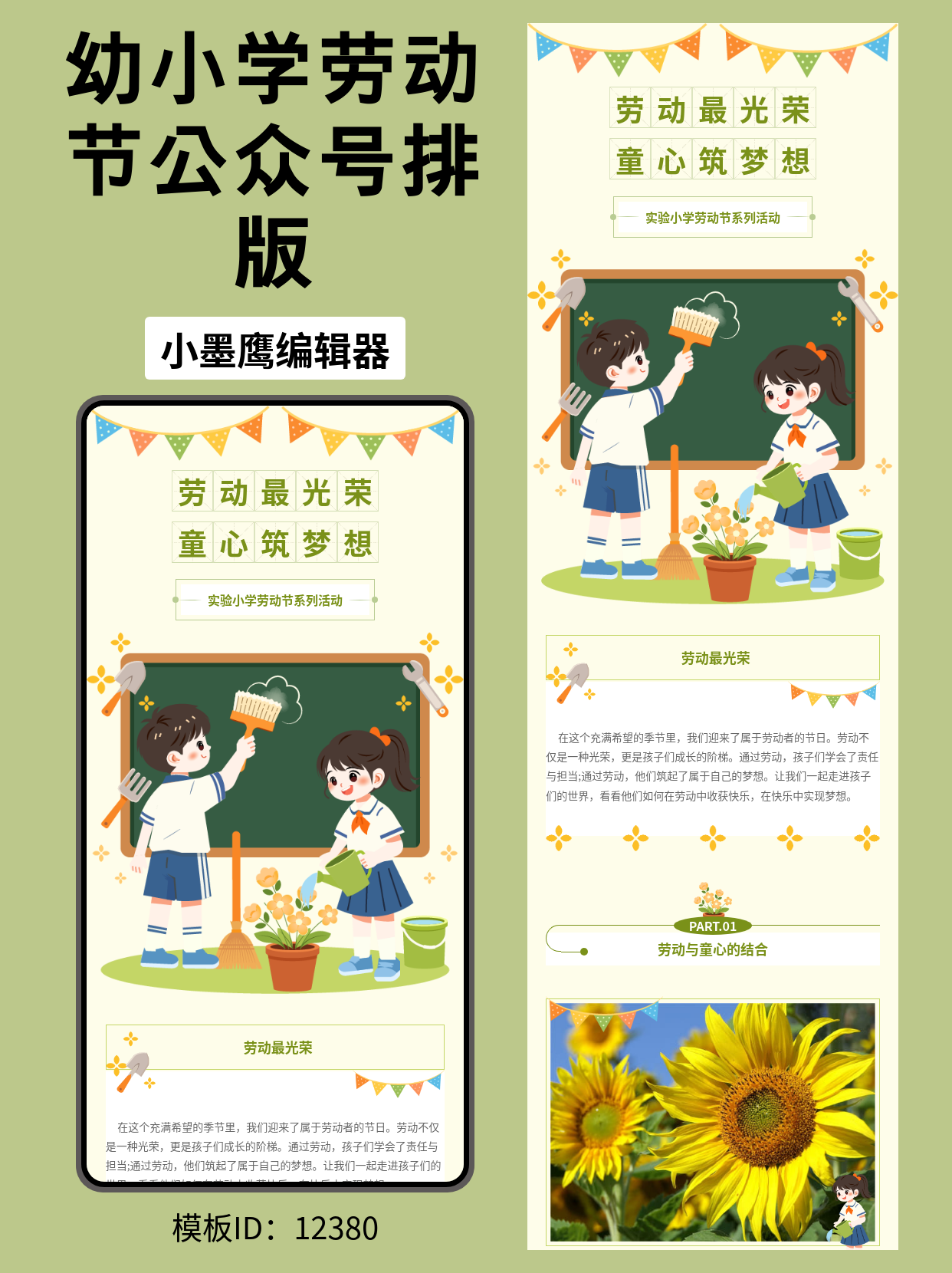 劳动节公众号推文排版模板分享：卡通可爱风格，让童心绽放梦想