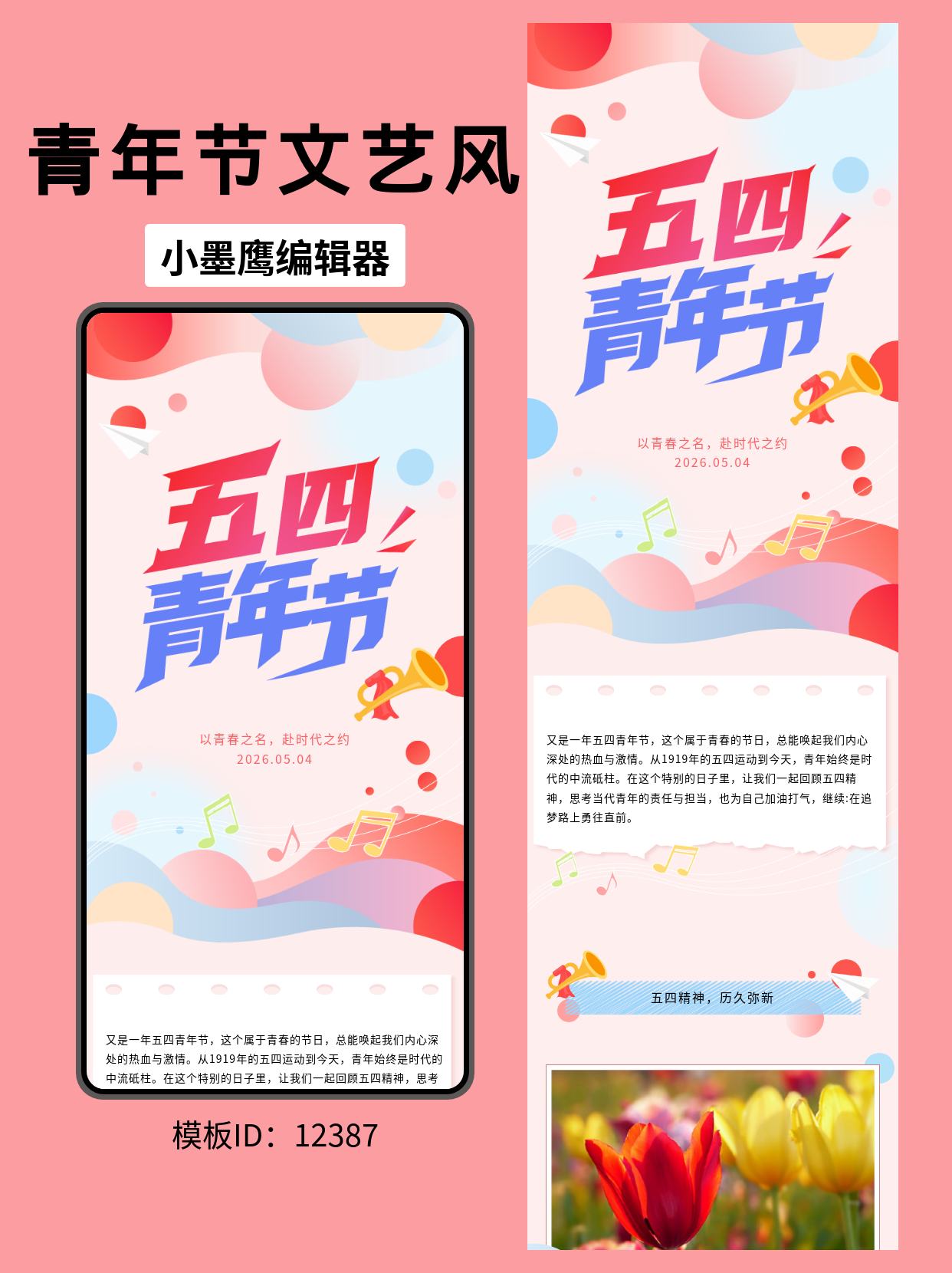 五四青年节文艺风排版好看的公众号公众号新建模版怎么弄推荐推荐：以青春之名，弘扬时代精神