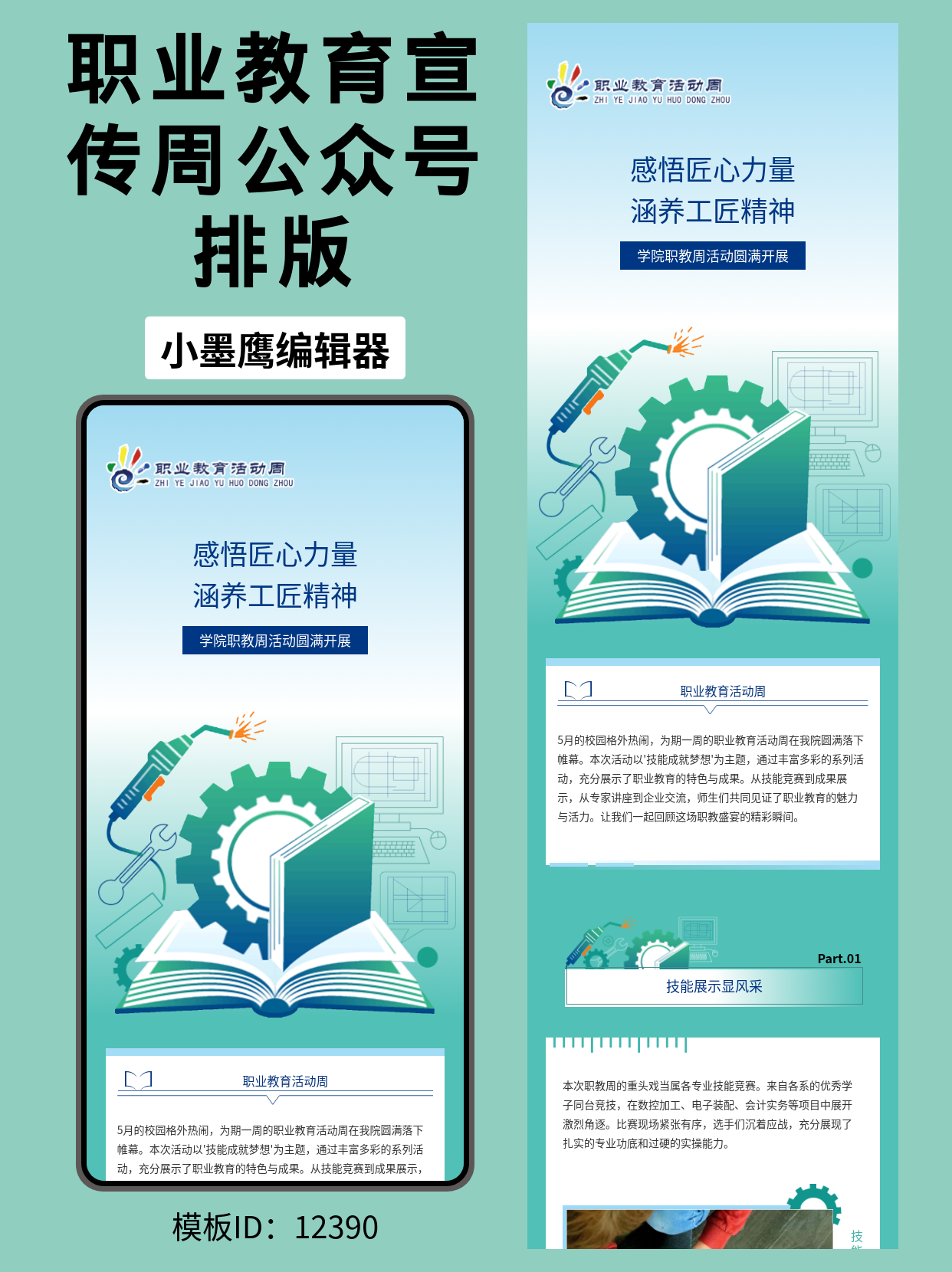职业教育周排版微信公众号编辑模版分享：匠心力量与工匠精神展示