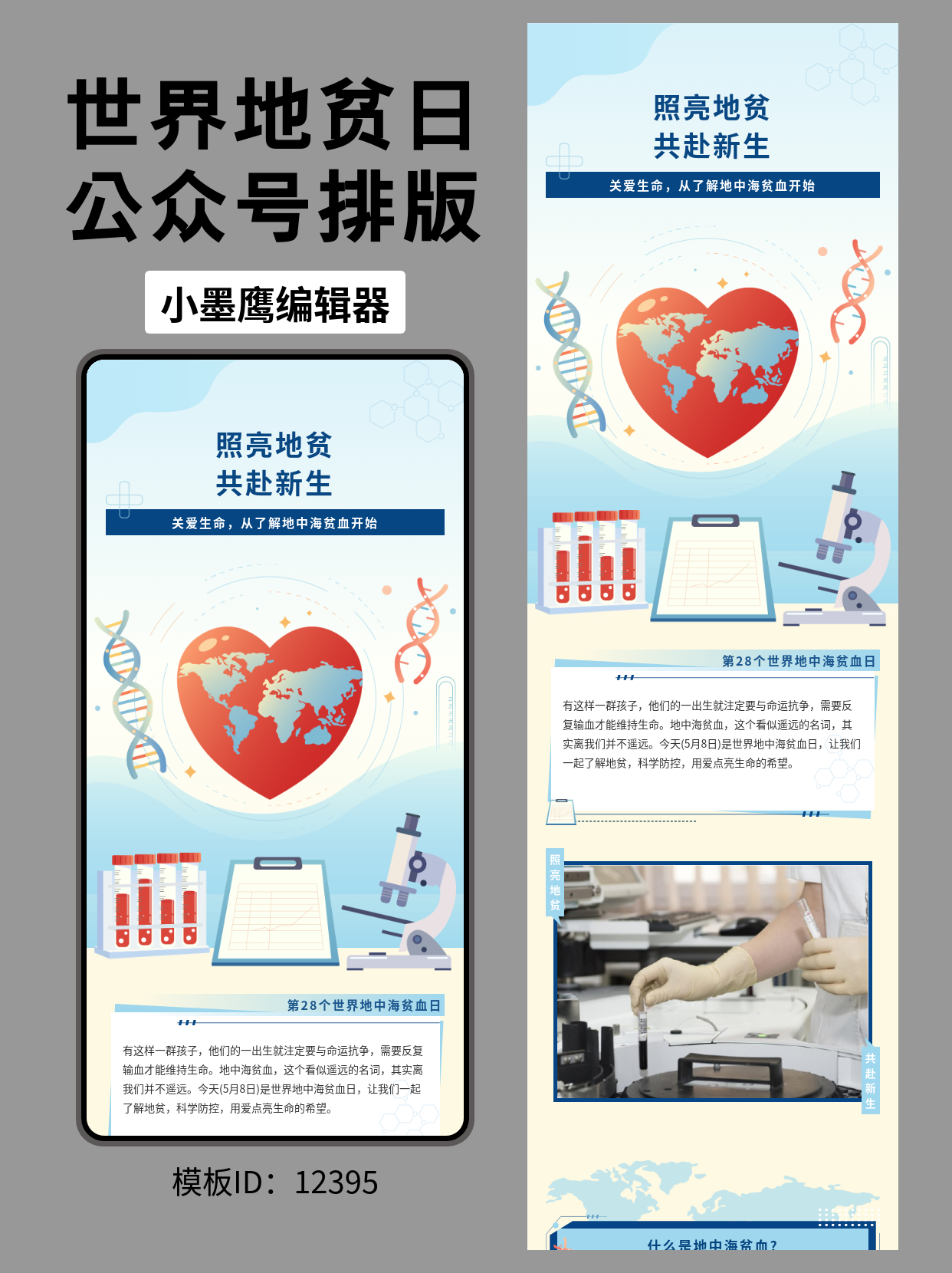 世界地贫日公众号排版微信公众号模版免费推荐：轻松打造专业医疗热点推文
