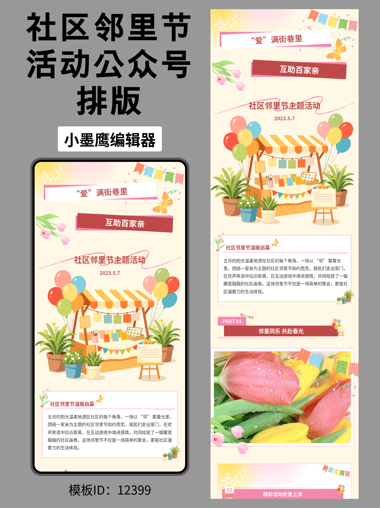 社区邻里节活动排版模板创意分享：打造温馨和谐的氛围