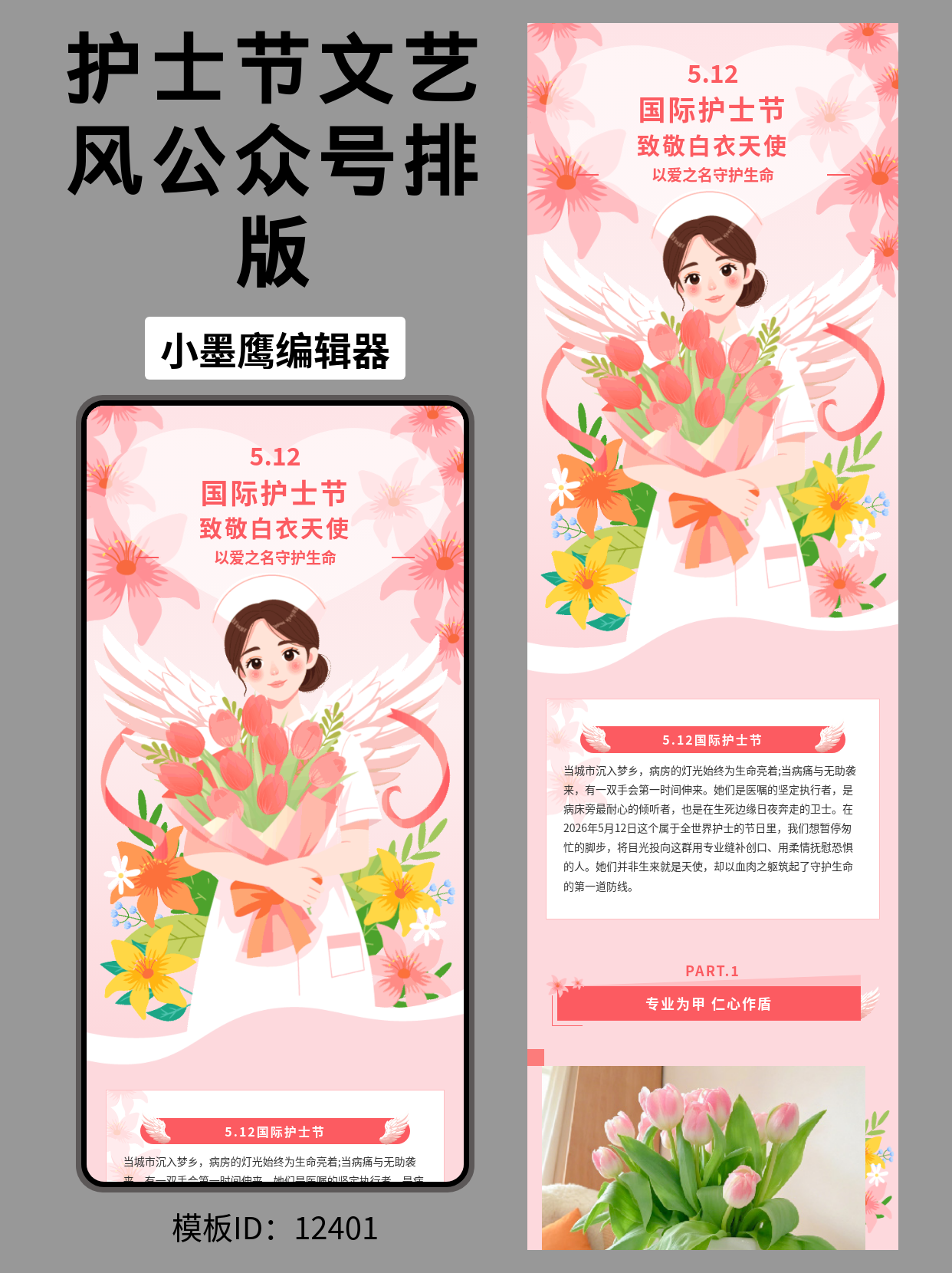 精美文艺风模板推荐：如何为国际护士节的公众号文章设计完美排版？