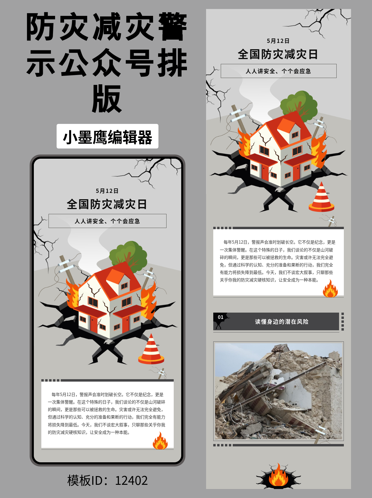 防灾减灾日公众号推文怎么排版？这里有一套商务风格公众号免费模版！