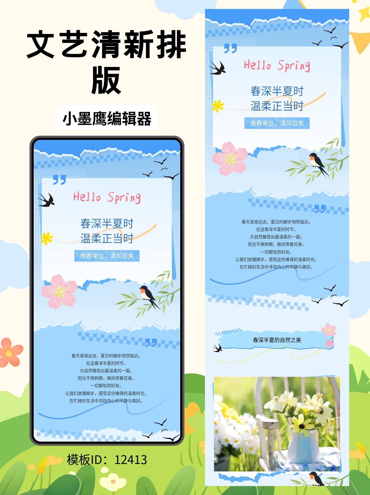 公众号排版微信公众号怎么编辑模版分享｜文艺清新《春深半夏时》：晚春撕纸色块&times;花鸟元素

晚春与初夏相接，风里有花香与新叶的清凉。这套文艺清新风微信公众号怎么编辑模版以撕纸质感、几何色块、花朵与燕子为核心元素，辅以线条与圆点点缀，营造温柔、通透、富有呼吸感的阅读体验。适合想把&ldquo;春深半夏&rdquo;的细腻气息写进公众号里的你。

文艺清新类内容应该怎么排版？
- 配色基调：使用浅桃、奶杏、草木绿、燕子灰等低饱和色；全篇限定2&ndash;3个主色+1个强调色，统一封面与内页。
- 版式结构：主视觉+导语+分节标题+短段落；给撕纸边