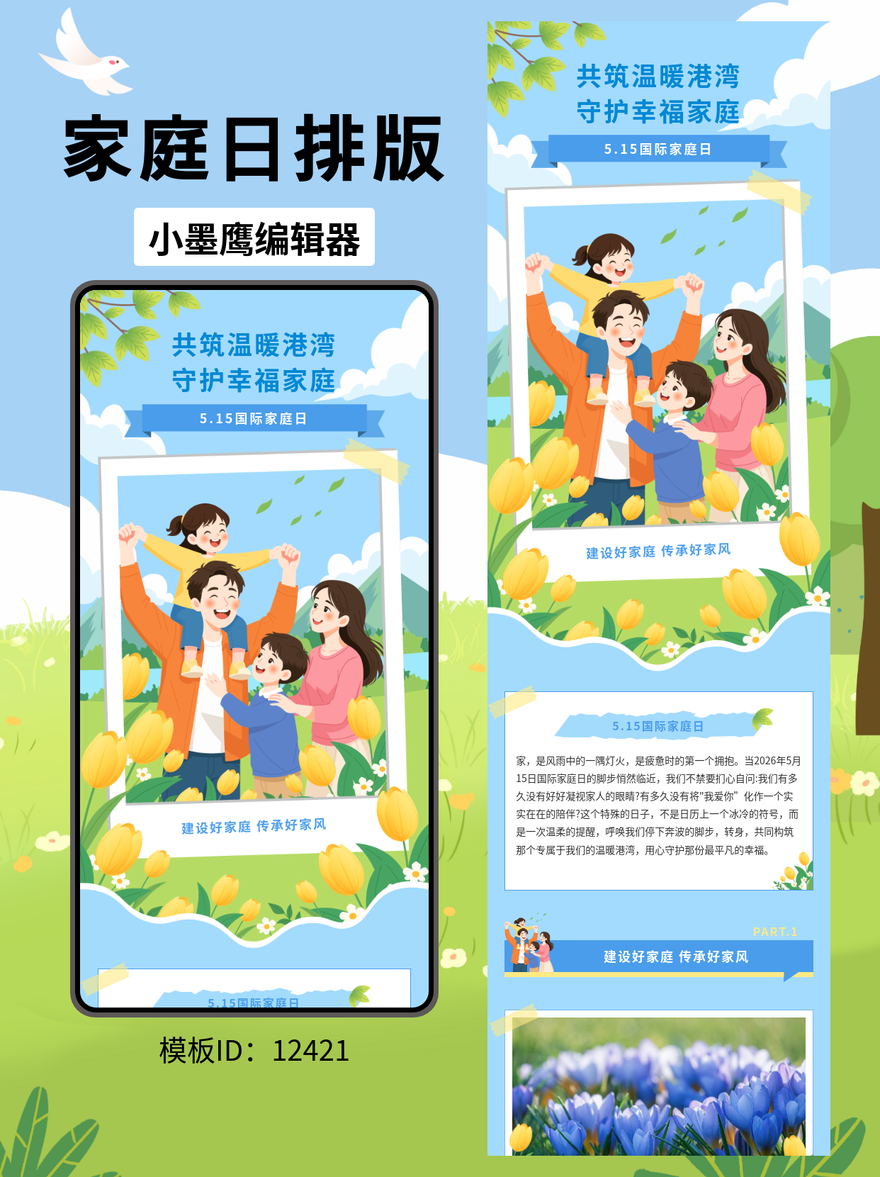 国际家庭日公众号排版模板分享：打造文艺温馨的家庭主题文章