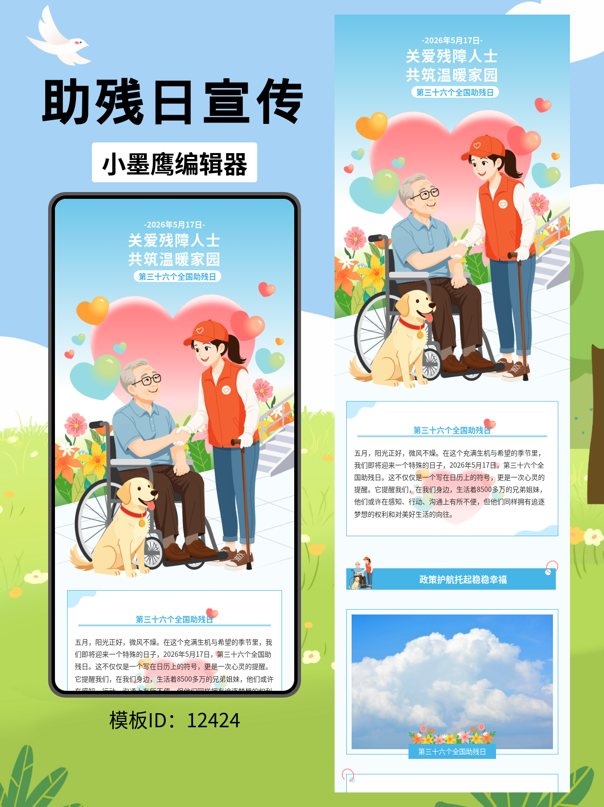 全国助残日主题公众号模板分享：关爱残障人士，用心传递温暖