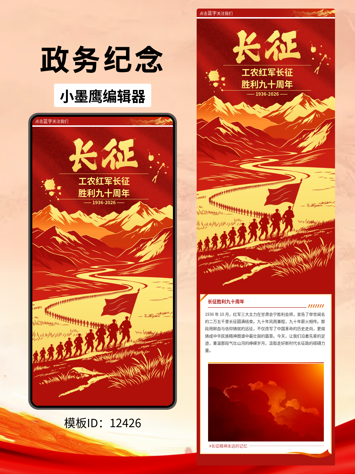 长征胜利90周年主题：政务风公众号排版公众号模版编辑器攻略