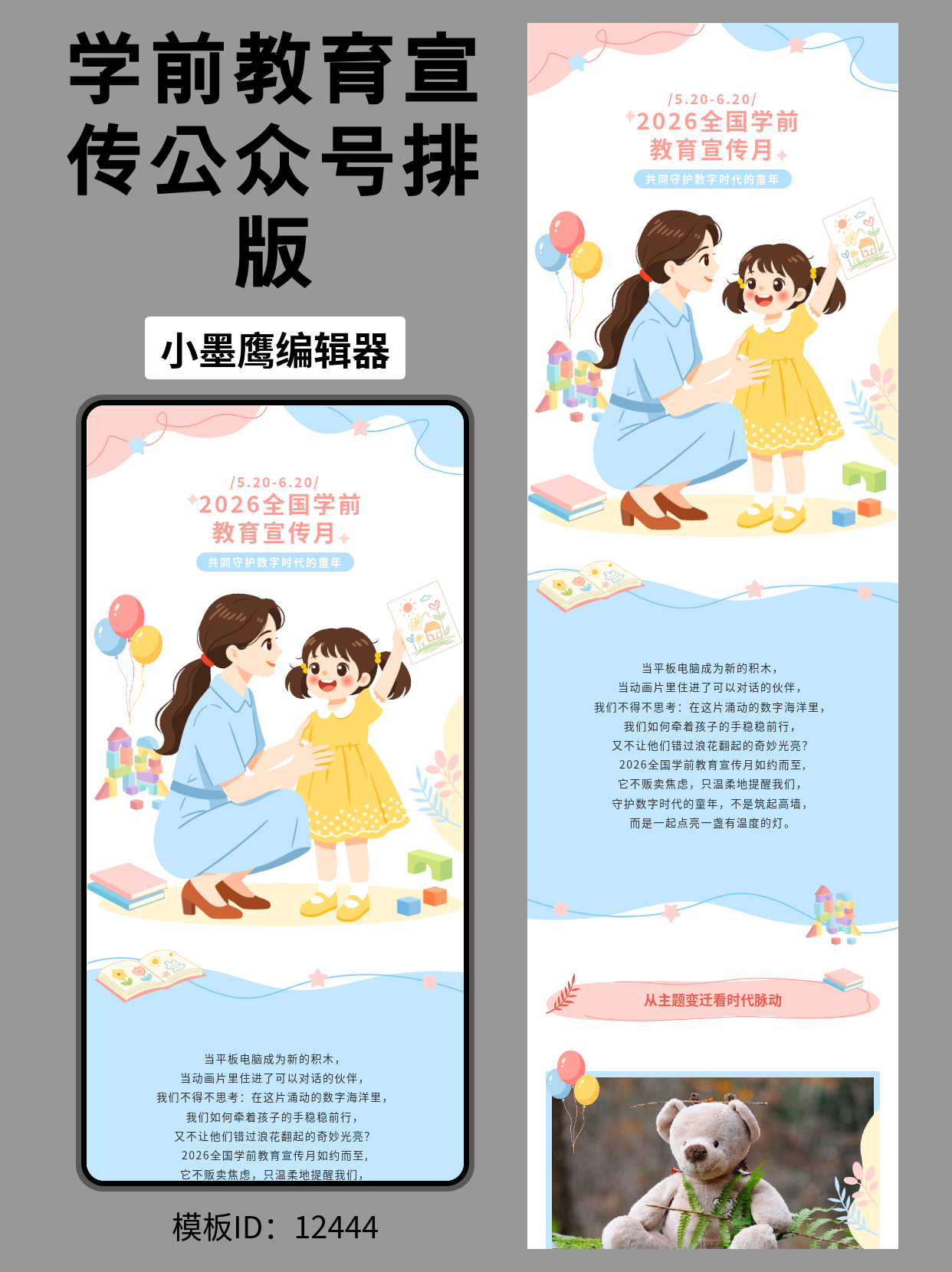 幼儿园公众号排版免费公众号模版编辑器分享｜全国学前教育宣传月（通用风，积木&middot;书本&middot;气球&middot;星星元素）

全国学前教育宣传月来了！这套通用风公众号排版免费公众号模版编辑器以积木、书本、气球、小女孩与老师、叶子、星星、线条为视觉元素，整体色彩明亮活泼又不失专业，适合幼儿园、托育机构在活动预告、回顾、家园共育内容中快速套用。下面给你一份上手指南：从内容规划到免费公众号模版编辑器选择，再到一键套用与注意事项，照着做就能高效发布一篇结构清晰、亲和专业的推文。

学前教育宣传月类内容应该怎么做？
- 明确主题与口号：围