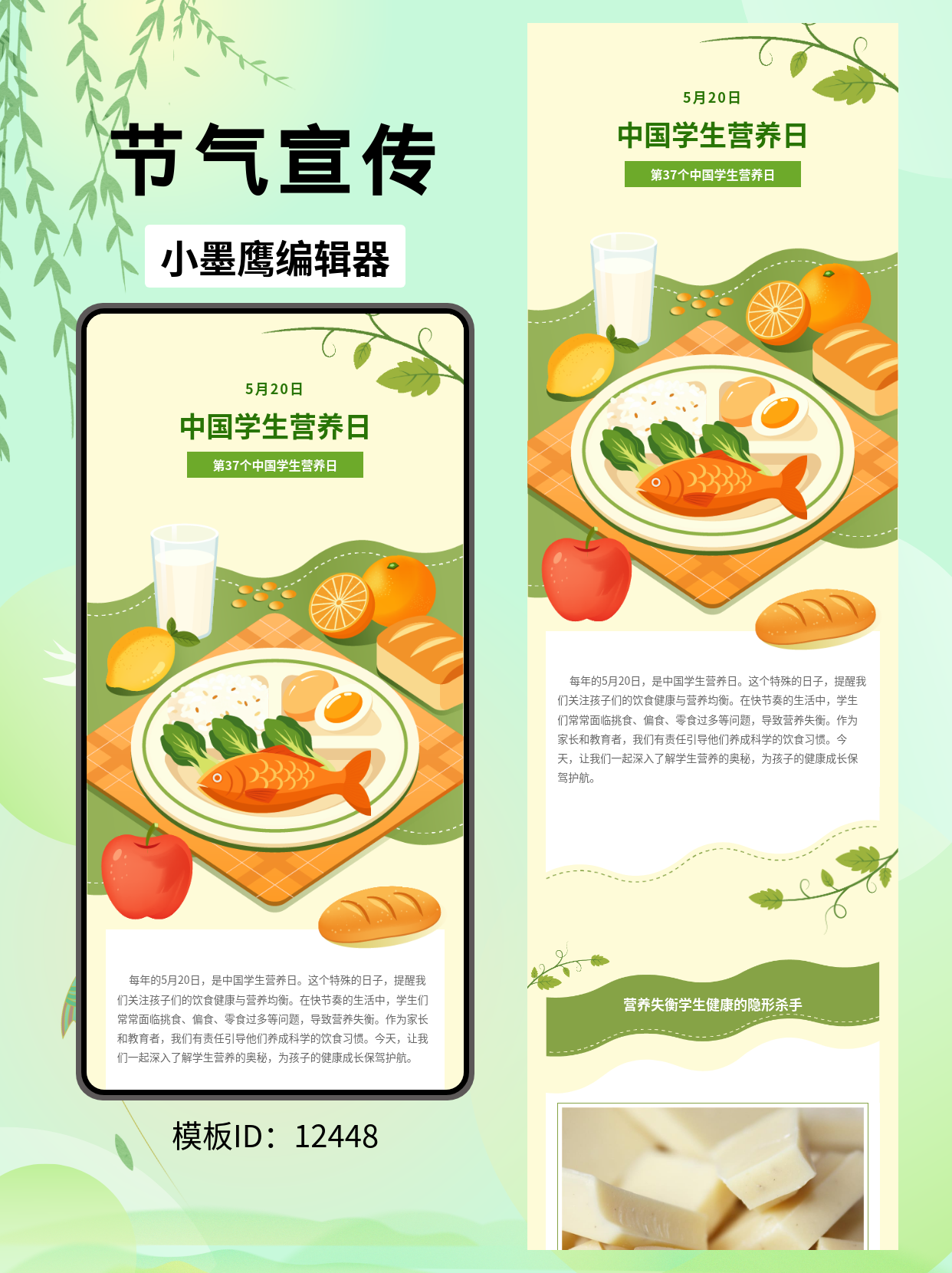 中国学生营养日｜校园健康科普公众号排版企业公众号模版去哪找（通用风&middot;小满麦穗元素）

5月的中国学生营养日与节气小满相遇，用麦穗、叶片、蜻蜓等自然元素做点缀，既有季节感，也贴合&ldquo;均衡、适度、向上&rdquo;的健康主题。下面这套通用风企业公众号模版去哪找，专为学校与健康科普账号设计，配色清爽、结构清晰、图文易读，适合快速完成一次兼具温度与专业度的推送。

中国学生营养日类内容应该怎么做？
- 内容结构建议
  - 开篇引入：一句金句或权威数据（如近年学生营养状况调研要点），点出今年营养日主题。
  - 核心科普：用&ldquo;