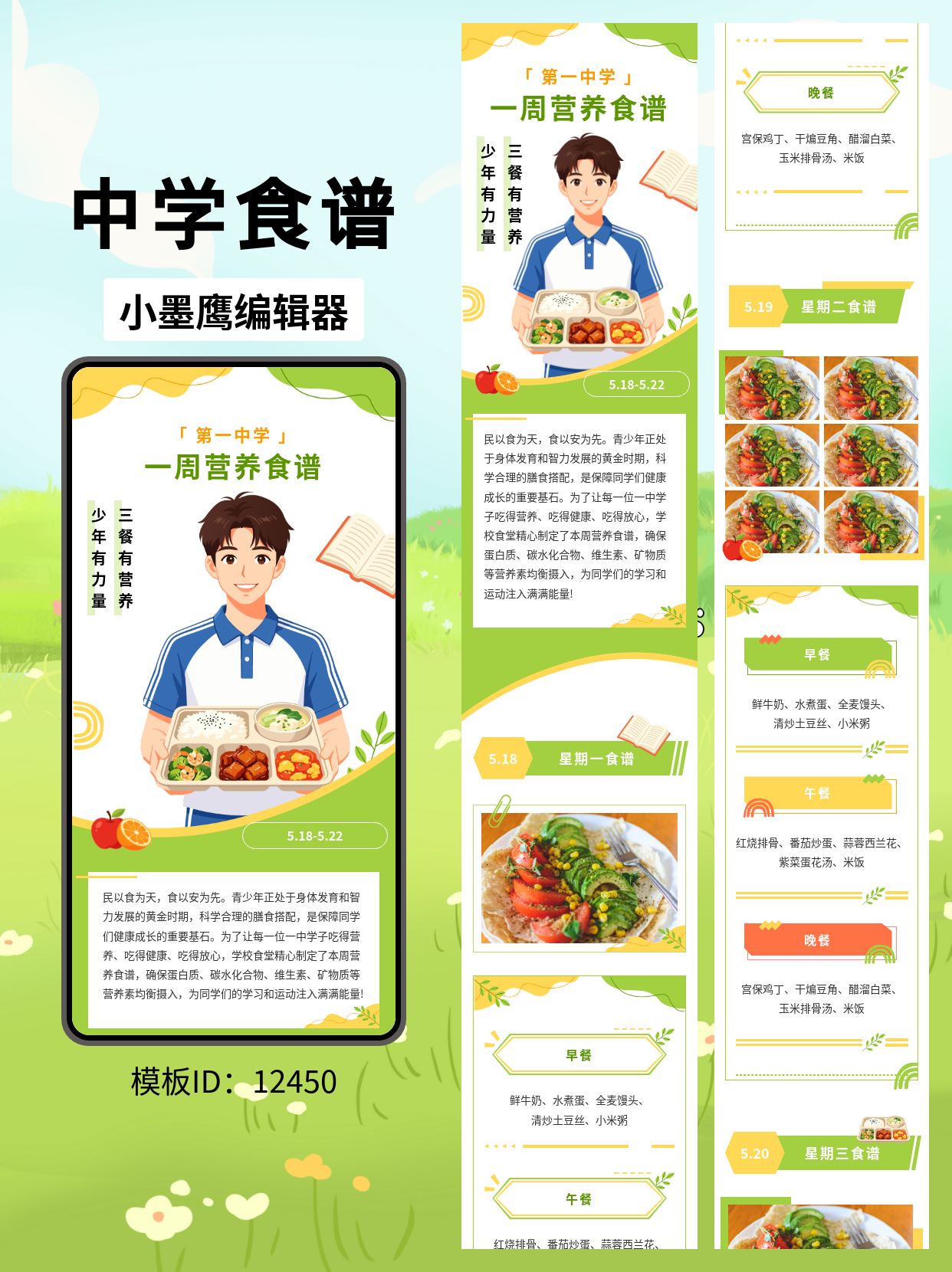公众号排版模板｜中学一周营养食谱（通用清新风）