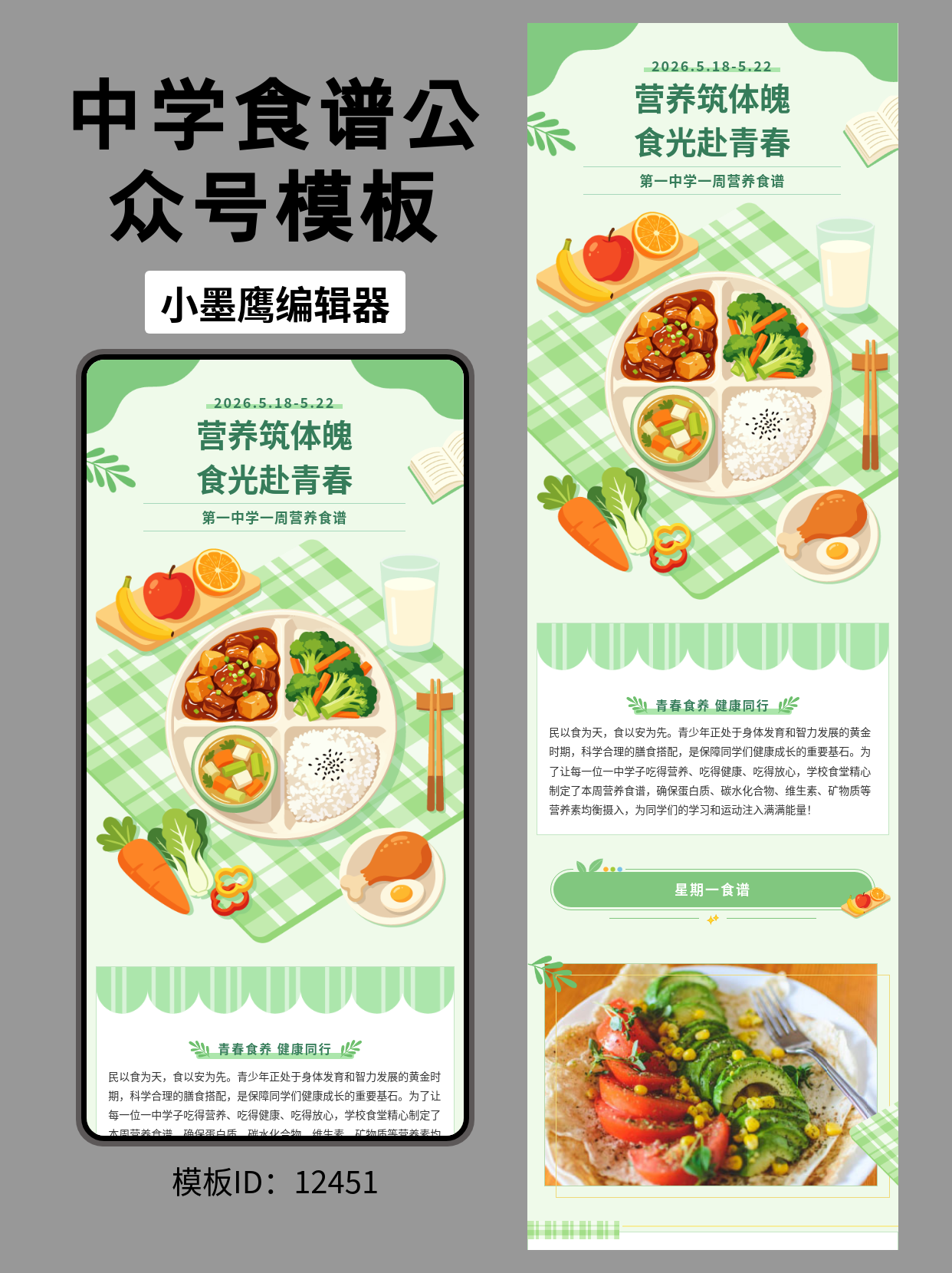 中学食谱公众号排版微信编辑器模版分享：通用清新风（水果蔬菜&middot;肉蛋奶&middot;餐盘筷子元素）一键套用指南

学校食堂食谱是家校沟通的高频信息，清晰、规范、亲和的排版能帮助家长快速了解本周饮食安排与营养结构。本文分享一套&ldquo;通用风中学食谱&rdquo;公众号排版微信编辑器模版，视觉元素包含水果蔬菜、肉蛋奶图标，以及餐盘、筷子、叶子、书本等校园与健康意象，既符合校园氛围，又能一眼传达&ldquo;均衡营养、科学配餐&rdquo;的主题。文末附可操作的套用步骤与发布要点，帮助你快速完成每周食谱公示。

中学食谱类内容应该怎么做？
- 信息结构
  - 明确时