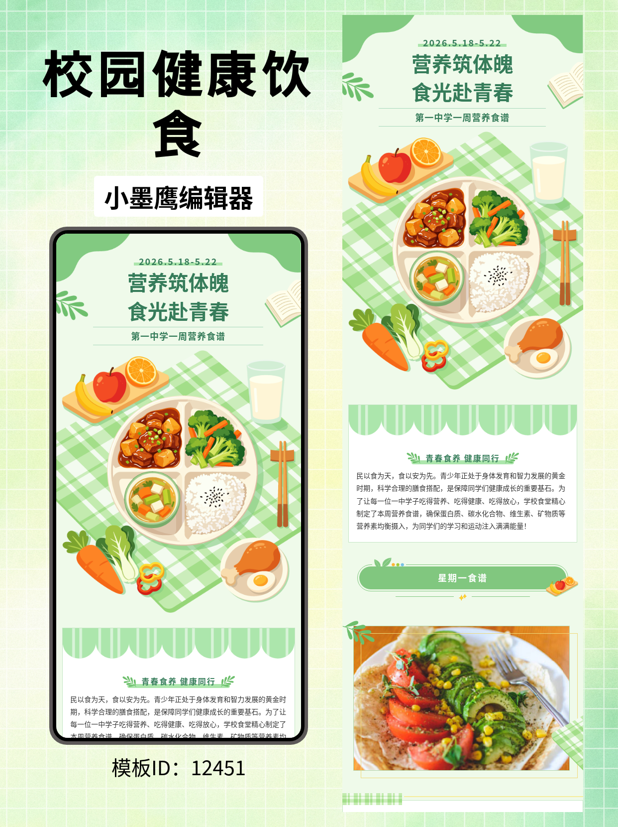 中学食谱公众号排版公众号模版编辑器分享：通用清新风，水果蔬菜/肉蛋奶元素，适配家校阅读

开头
每到发布一周菜谱，最怕&ldquo;字多难看、信息不清、家长看不懂&rdquo;。这套&ldquo;通用风&middot;中学食谱&rdquo;公众号排版公众号模版编辑器，围绕校园语境做了视觉与信息的双优化：用水果蔬菜、肉蛋奶、餐盘、筷子、叶子、书本等元素做清爽分区，既有&ldquo;食物类目一眼辨识&rdquo;的直观，又保留&ldquo;中学/校园&rdquo;氛围的亲和与克制，适合家校沟通的日常更新与活动期推送。

中学食谱类内容应该怎么做？
- 信息结构
  - 周视图优先：按周一至周五（或至周日）分栏，早/中
