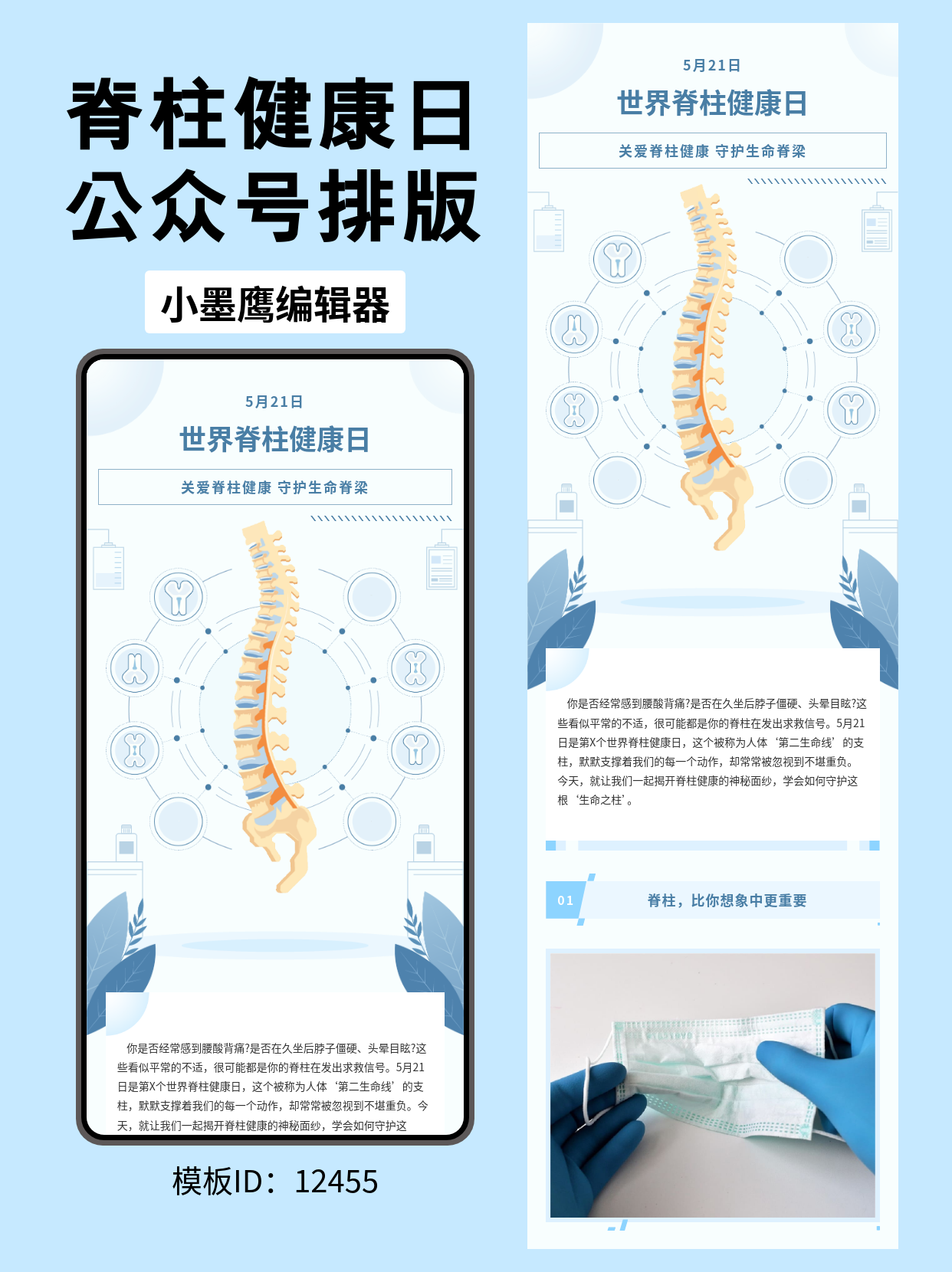 世界脊柱健康日｜一份高级感爆棚的公众号排版微信公众号的页面模版分享

我们在准备健康科普类文章时，常常会有一个困扰：内容写得特别专业，但排版出来要么太花哨，压不住科普的严谨感，要么太朴素，读者划两下就觉得枯燥。特别是遇到&ldquo;脊柱健康&rdquo;、&ldquo;脊椎保护&rdquo;这类偏专业、又和每个人息息相关的健康日主题，怎么排版才能既有医学的冷静克制，又有让人愿意看完的温度？

用今天这套微信公众号的页面模版，就能很好地解决这个问题。它在设计上把 &ldquo;商务的利落&rdquo;和&ldquo;文艺的呼吸感&rdquo;融合在了一起，线条与绿植元素的点缀，刚好冲淡了纯科技风的冰