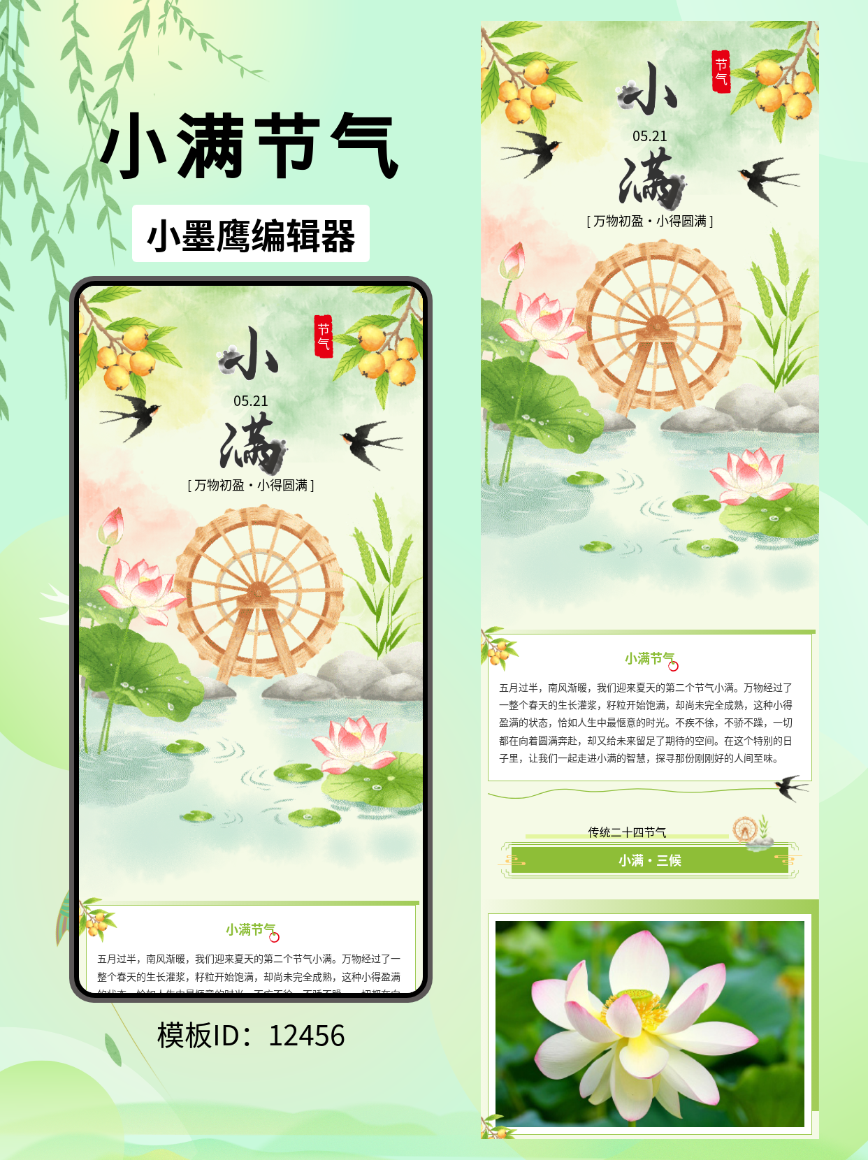 小满未满，这些古风公众号排版微信公众号模版编辑器让你的节气推文更有诗意

初夏的风里，藏着麦穗低头的轻响和枇杷染黄的香气，传统二十四节气总是在不经意间带来关于时间流转的温柔提醒。如何让公众号的节气推文既有传统文化的韵味，又不失赏心悦目的排版美感，是很多运营者反复琢磨的事。今天就来分享一组笔刷风古风小满主题的排版微信公众号模版编辑器，用枇杷、燕子、水车、荷花荷叶、池塘、石头、小麦这些元素，帮你的图文营造出&ldquo;物致于此小得盈满&rdquo;的诗意氛围。

笔刷风古典意境的排版怎么做？

笔刷风的核心在于用类似毛笔或水彩的笔