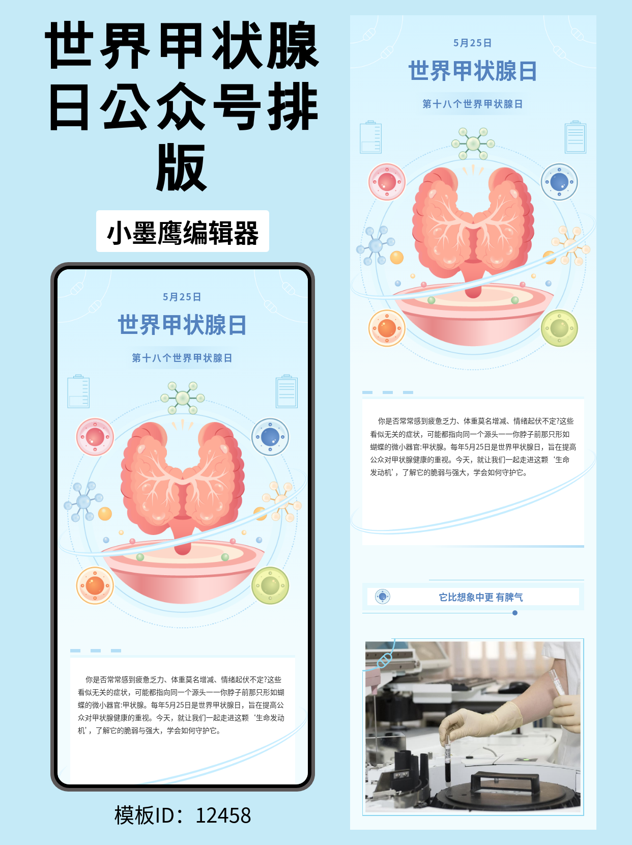 世界甲状腺日｜一图讲清甲状腺健康的商务医疗推文公众号文章模版免费

甲状腺健康一直是大众关注的健康话题，尤其在每年5月25日&ldquo;世界甲状腺日&rdquo;前后，很多医疗健康类公众号都会推出相关科普内容，向读者传递甲状腺功能认知、疾病预防和就医提醒。今天分享的这套排版公众号文章模版免费，就是专门为&ldquo;世界甲状腺日&rdquo;主题设计，整体采用商务医疗风格，融合甲状腺解剖示意图、环绕细胞分子等医学元素，适合医院、体检机构、健康管理中心等公众号在节点前后快速发布专业科普推文。

一、商务医疗类节日推文排版应该怎么做？
做医疗健康类的商务