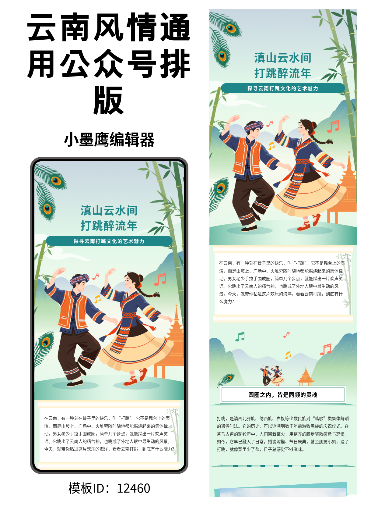云南&ldquo;打跳&rdquo;风公众号排版微信公众号图文模版怎么编辑分享：竹影远山、古塔少年（文旅/校宣通用）

以云南民俗&ldquo;打跳&rdquo;为灵感，这套通用风微信公众号图文模版怎么编辑融合竹影、远山、古塔与少年少女元素，风格清新雅致、易读耐看。适合文旅推广、校园民族节活动、社团招新与地方文化传播等场景，既有地域气质，又不挑内容结构，拿来就能用。

文旅民俗类内容应该怎么做？
- 叙事结构建议
  - 开篇引子：一句诗意或现场感十足的描绘（竹影、鼓点、人群围跳）。
  - 人文背景：打跳的来历、民族特色、节庆时间与区域分布。
  -