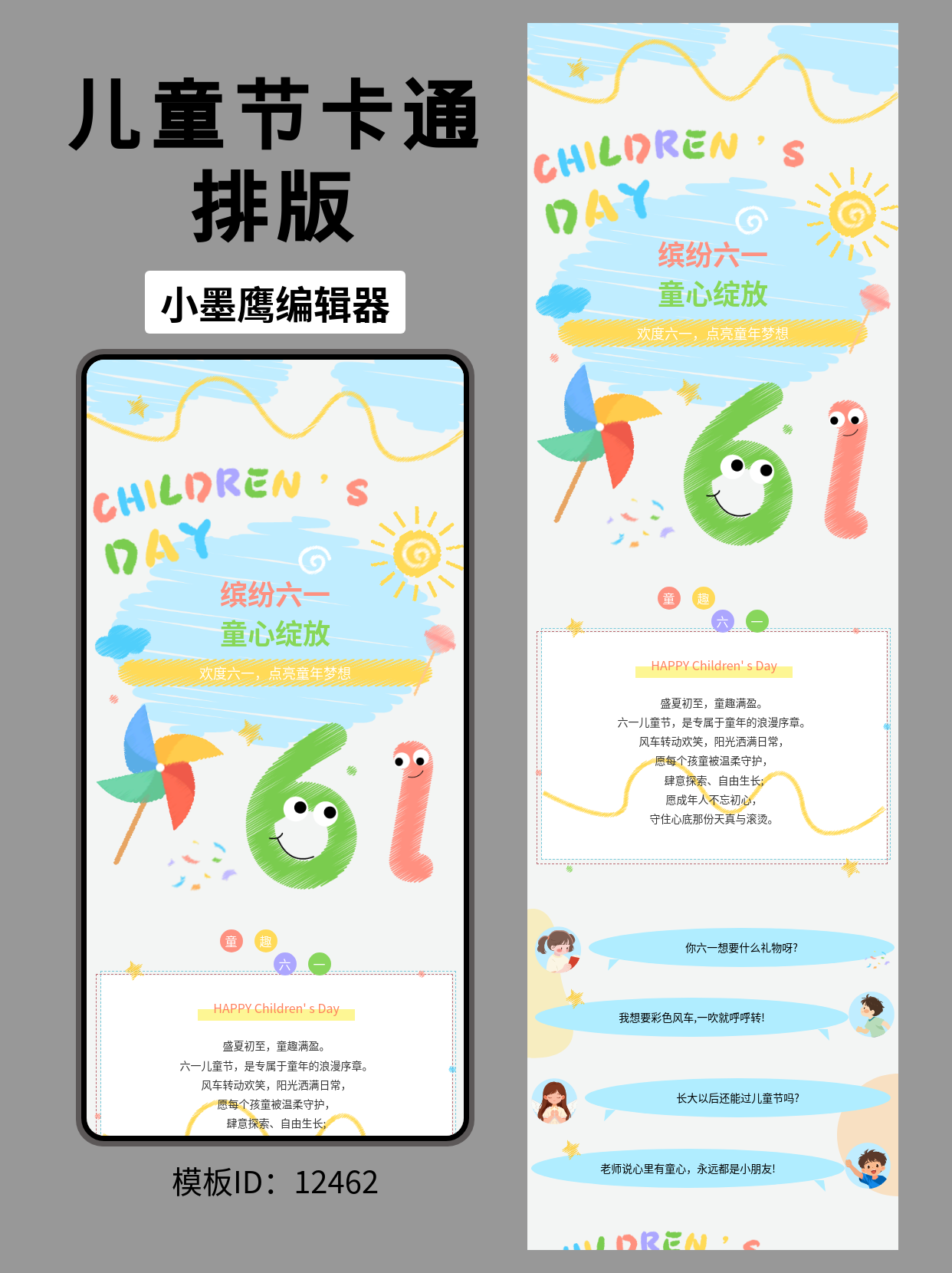 六一儿童节公众号排版企业公众号模版去哪找推荐｜卡通清新风&ldquo;缤纷六一&middot;童心绽放&rdquo;可直接套用

六一将至，亲子、教育、商场、社区等账号的节日推文迎来集中发布期。与其从零开始搭版，不如直接选用一套视觉氛围到位、信息呈现清晰的企业公众号模版去哪找。本期分享卡通清新风的&ldquo;缤纷六一&middot;童心绽放&rdquo;企业公众号模版去哪找：以太阳、棒棒糖、风车、彩带、涂鸦线条和&ldquo;61&rdquo;数字为核心元素，既童趣活泼又版式规整，适合活动预热、节日祝福、精彩回顾等多场景使用。

六一儿童节主题内容应该怎么做？
- 主题情绪：整体语气温暖积极，突出&ldquo;陪