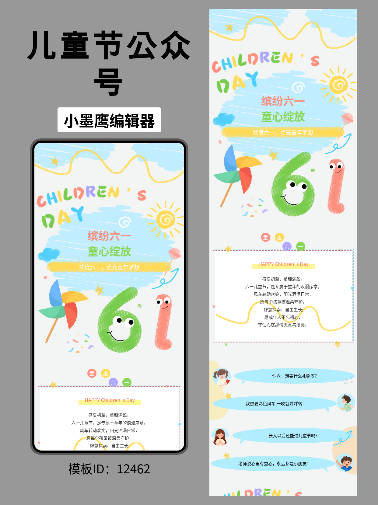 六一儿童节公众号排版微信公众号模板免费《缤纷六一&middot;童心绽放》分享：卡通卡点风全文微信公众号模板免费与套用指南