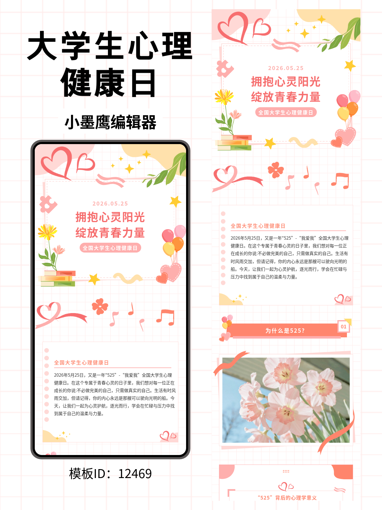 大学生心理健康日推文微信公众号模版免费推荐：文艺清新风，一键排版轻松搞定！
