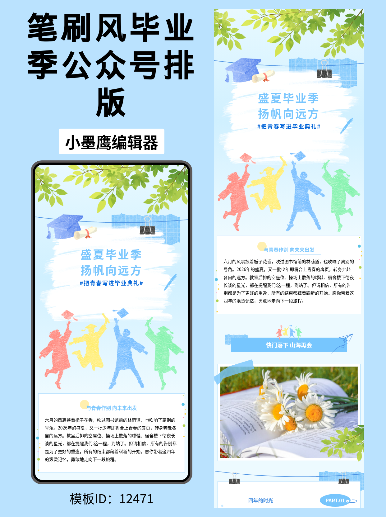 高校毕业季公众号排版公众号模板软件分享｜笔刷风&ldquo;盛夏毕业季&middot;扬帆向远方&rdquo;，学士帽&times;证书&times;纸张质感