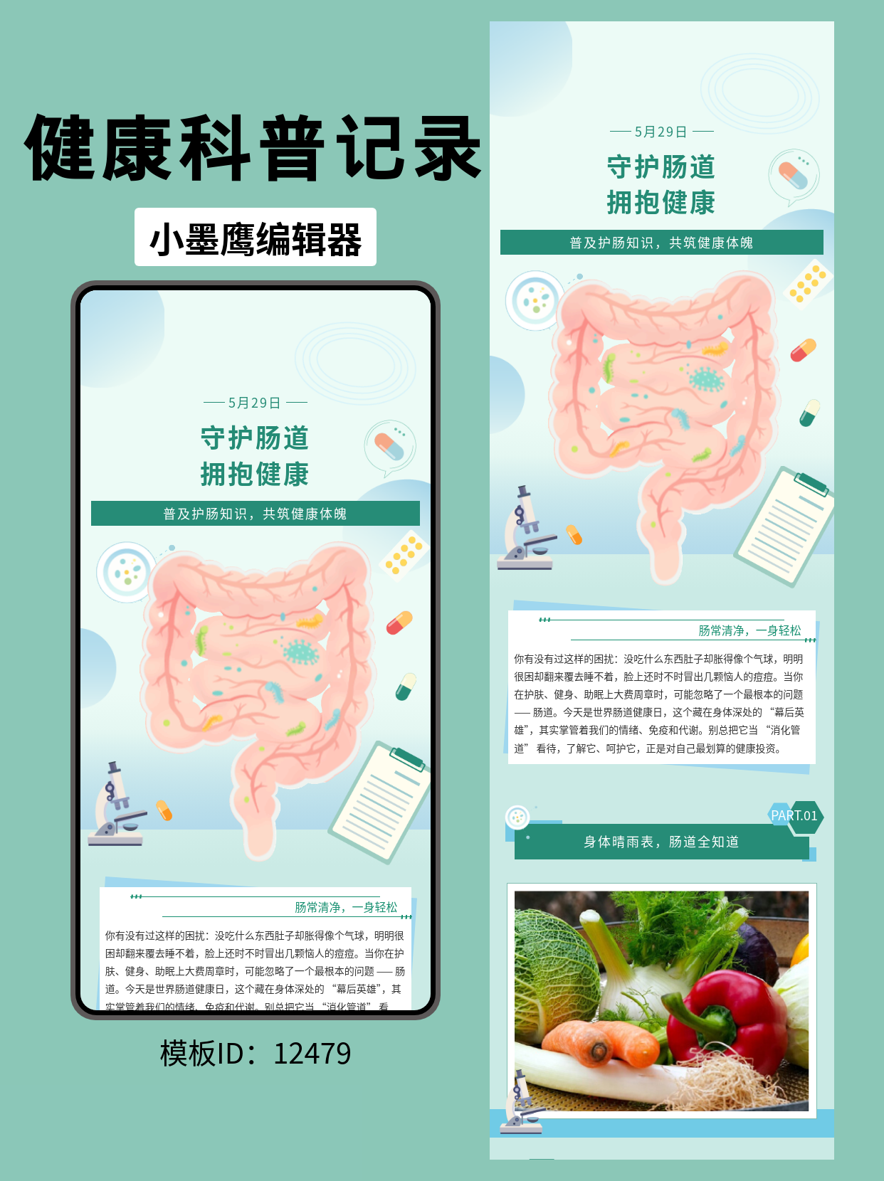 世界肠道健康日科普｜公众号排版微信公众号的图文模版推荐（医疗健康通用风）