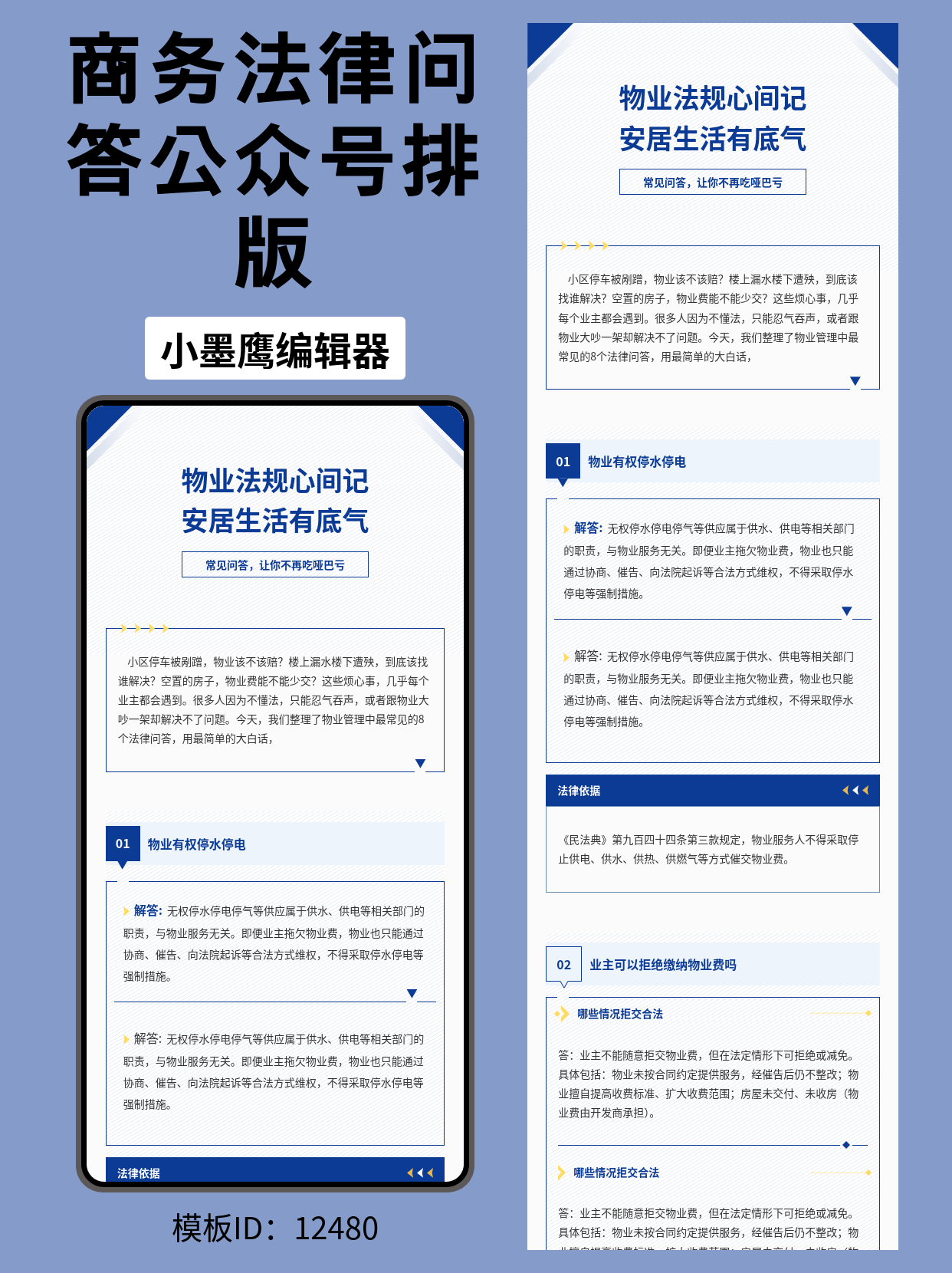 物业法规问答类｜商务风公众号排版微信编辑器免费好用的模版（黑色斜纹&middot;藏蓝角标）