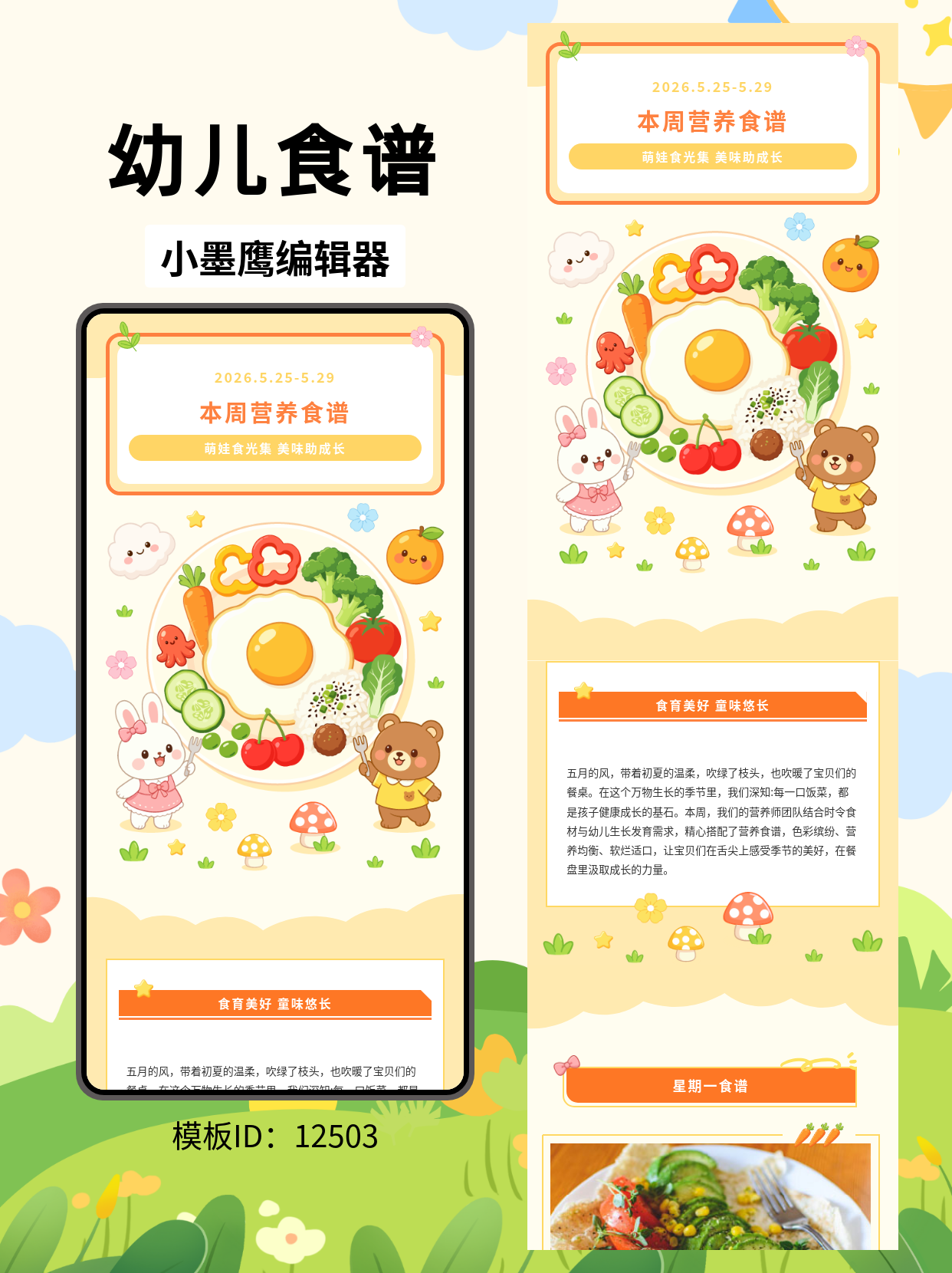 幼儿园公众号排版秘诀：卡通风食谱公众号模板大全，让营养餐一周不重样！