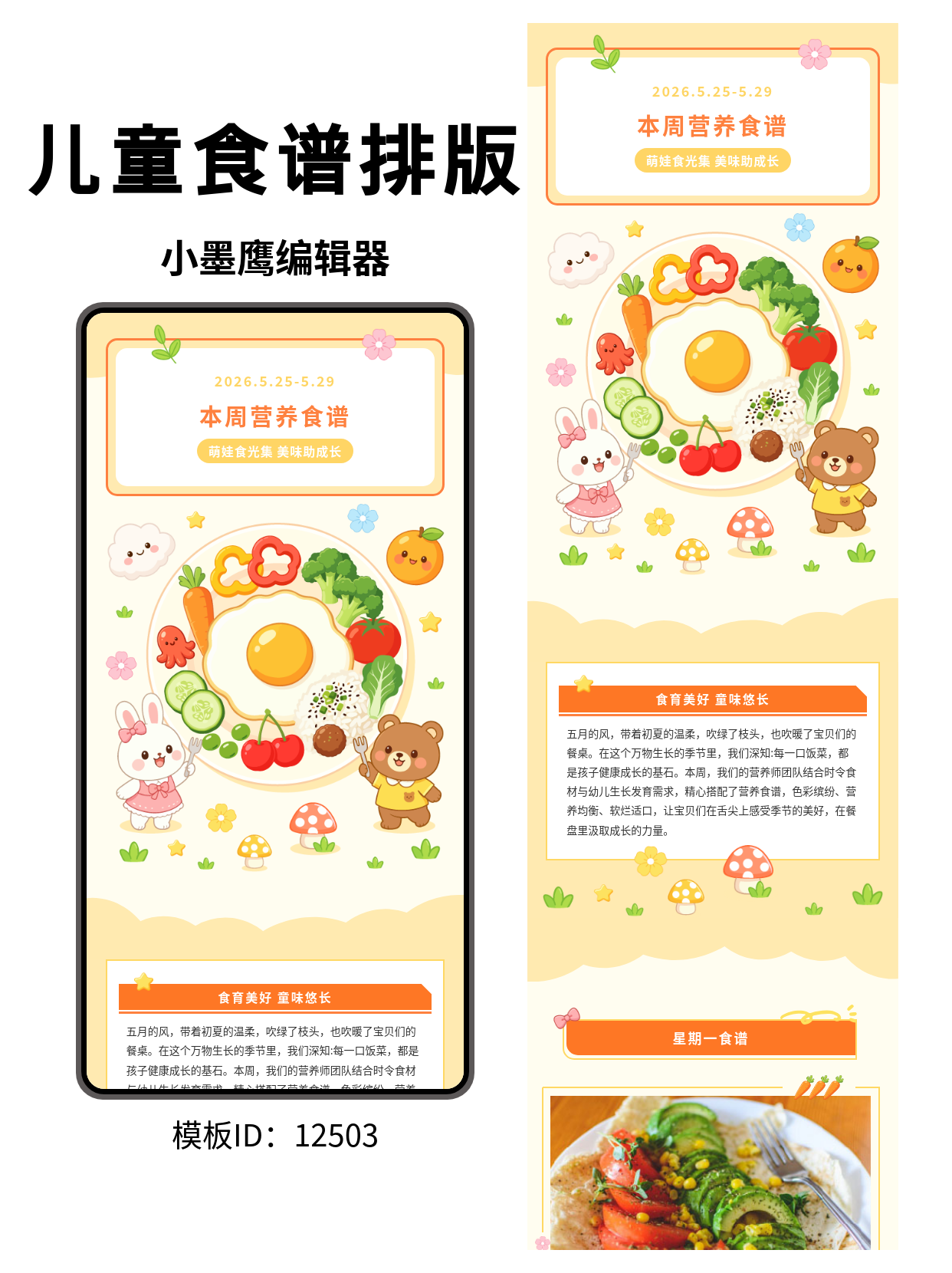 幼儿园公众号排版微信公众号免费模版｜本周营养食谱（卡通花朵小兔小熊风）