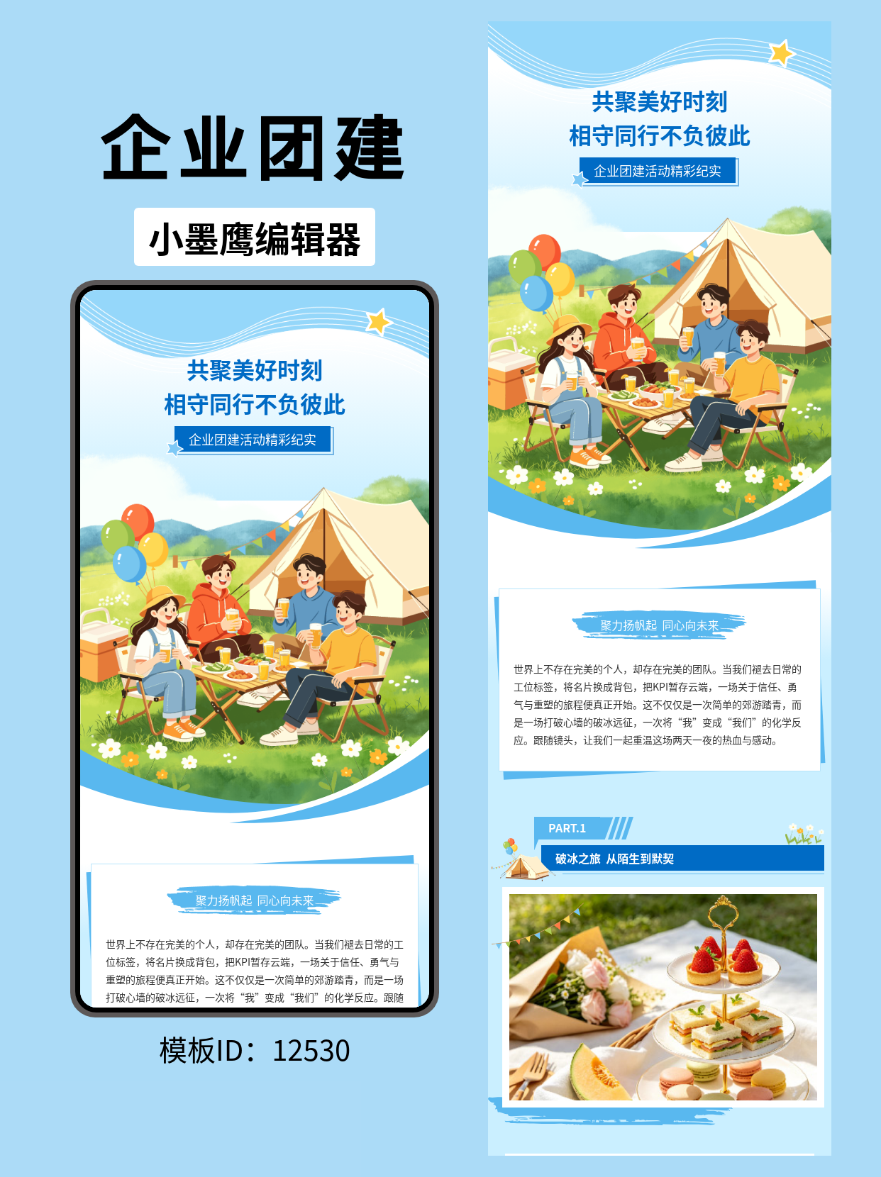 企业团建活动推文｜公众号排版公众号推文模版分享（通用商务风 &times; 露营野餐场景）