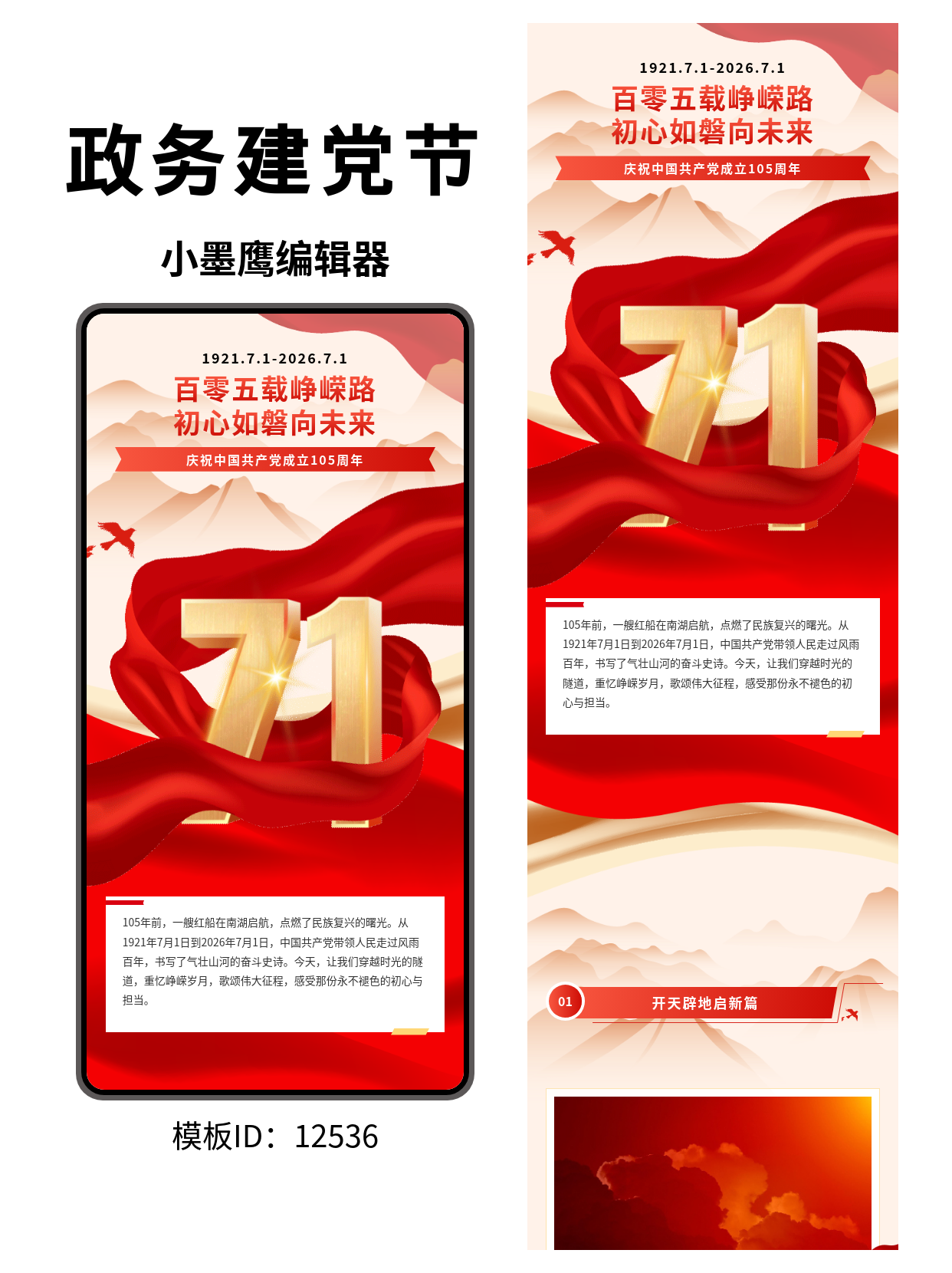 政务风建党105周年｜公众号图文排版企业公众号模版去哪找推荐（7&middot;1红色主题）