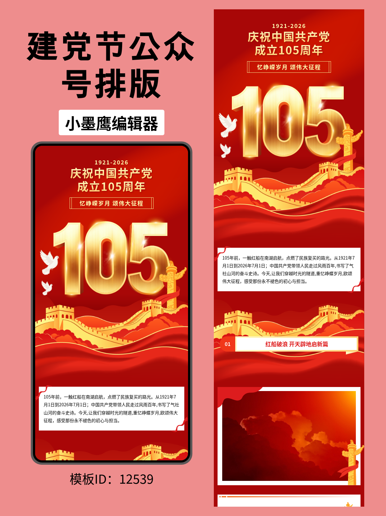 建党105周年政务风公众号排版公众号图文模版怎么用分享｜立体&ldquo;105&rdquo;+红色飘带+华表长城