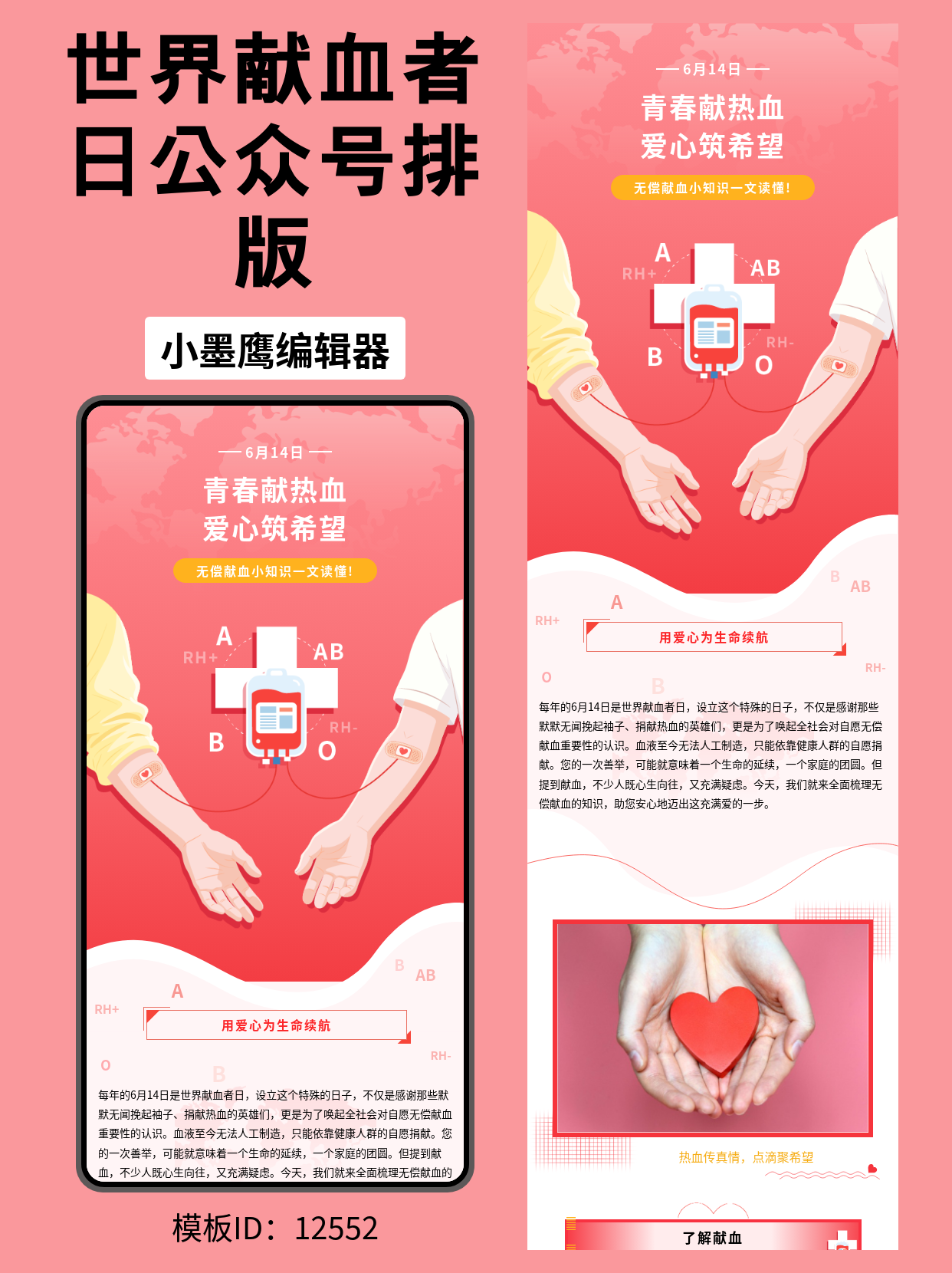世界献血者日公众号排版微信公众号的图文模版推荐：用温暖设计传递生命力量