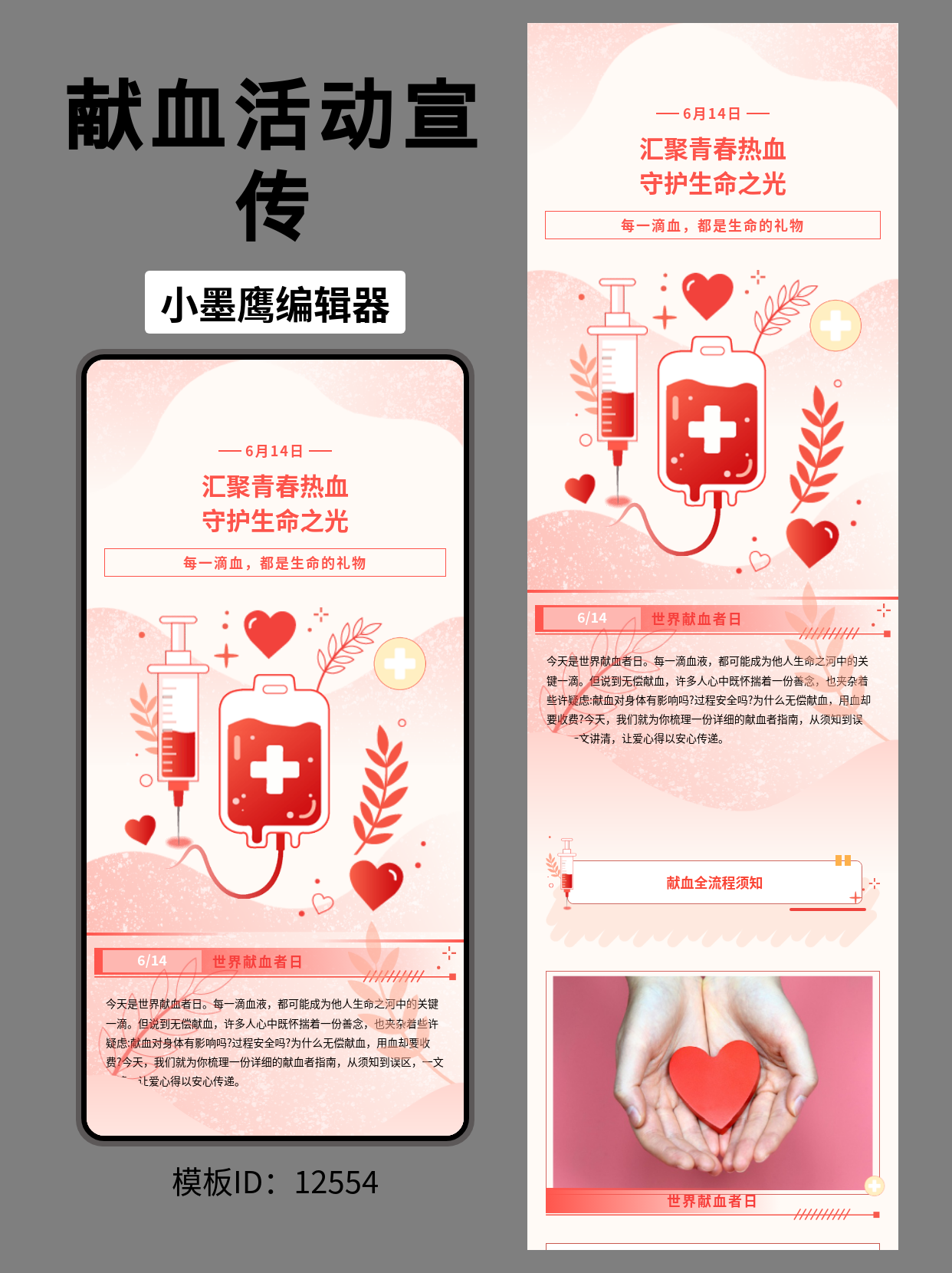 致敬热血！世界献血者日公众号排版免费公众号模版网站分享，传递生命温度