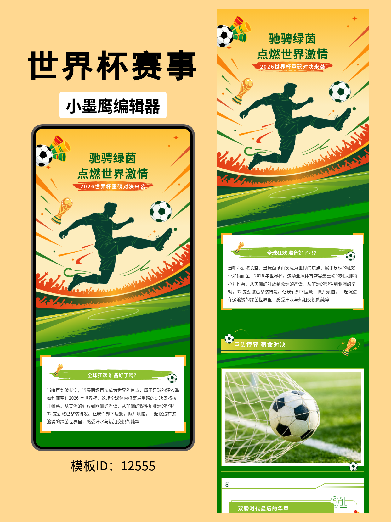 2026世界杯赛事报道｜公众号排版公众号模板软件分享（通用风&middot;重磅对决主题）