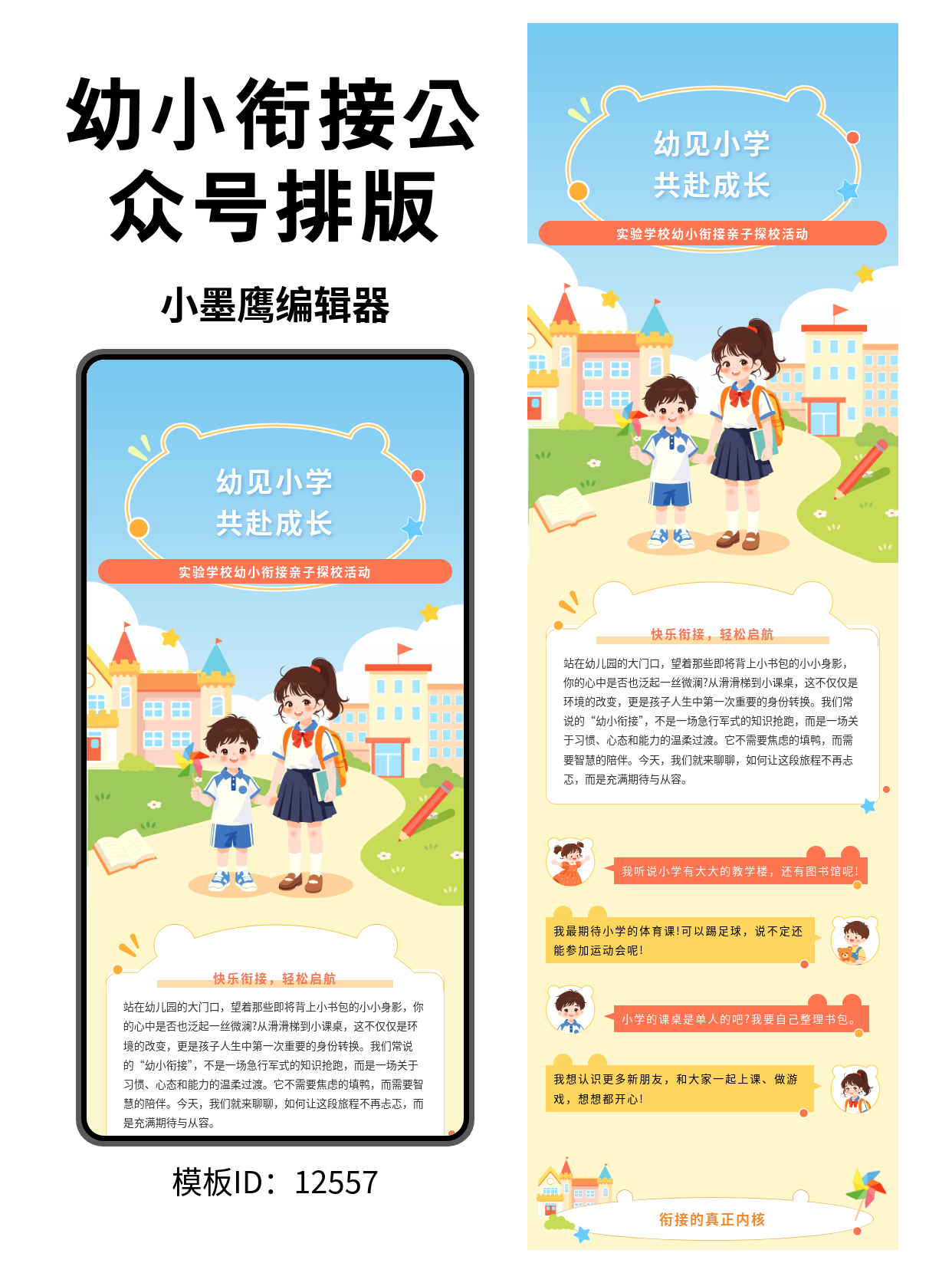 幼小衔接创意微信公众号在哪里搜文章模版大公开！用卡通风排版，让校园故事治愈刷屏