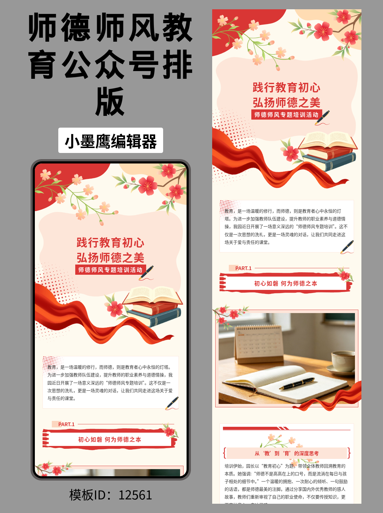 教育行业公众号排版公众号模板软件分享｜师德师风专题培训活动（文艺风&middot;红飘带/梅花/钢笔元素）