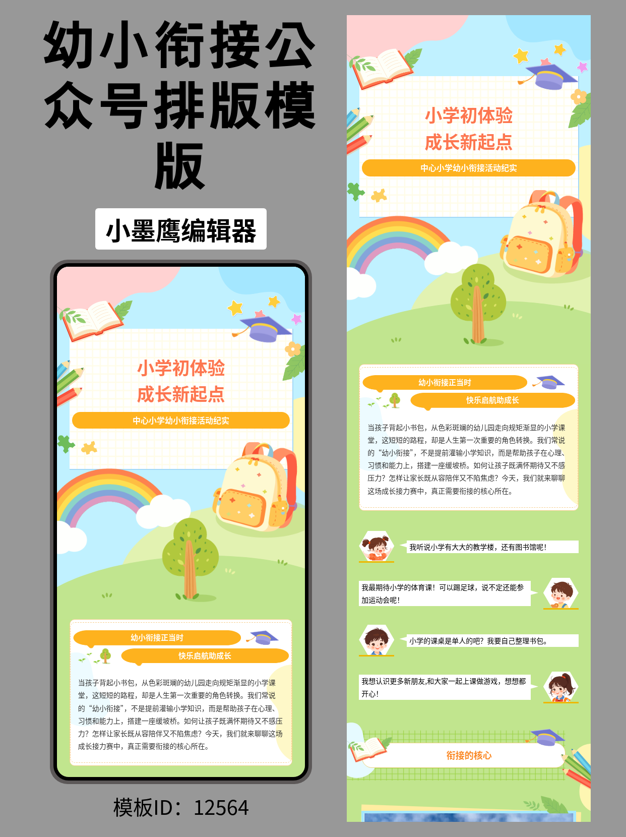 幼小衔接活动公众号排版公众号模版图（卡通清新风）｜中心小学推文一键套用指南