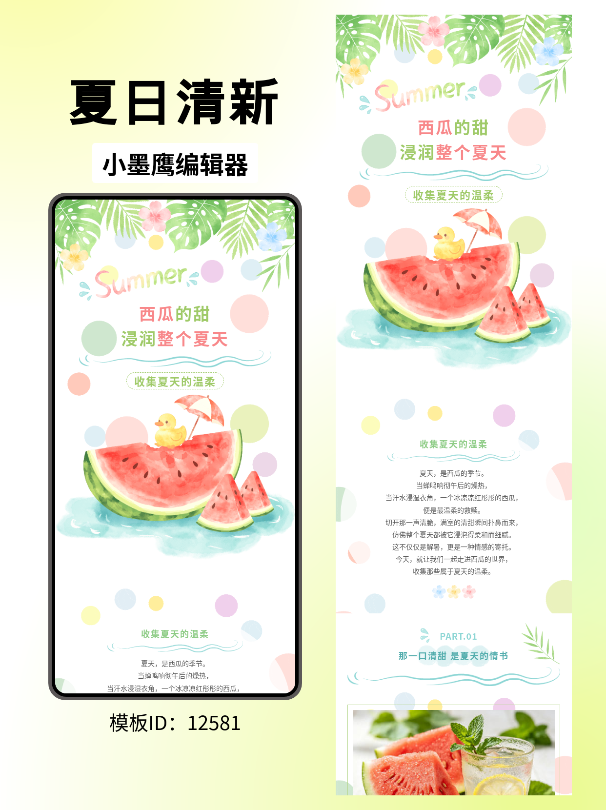 夏日小清新公众号排版公众号的文章模版怎么弄｜西瓜的甜浸润整个夏天（笔刷风/叶子花朵/小鸭子/遮阳伞）