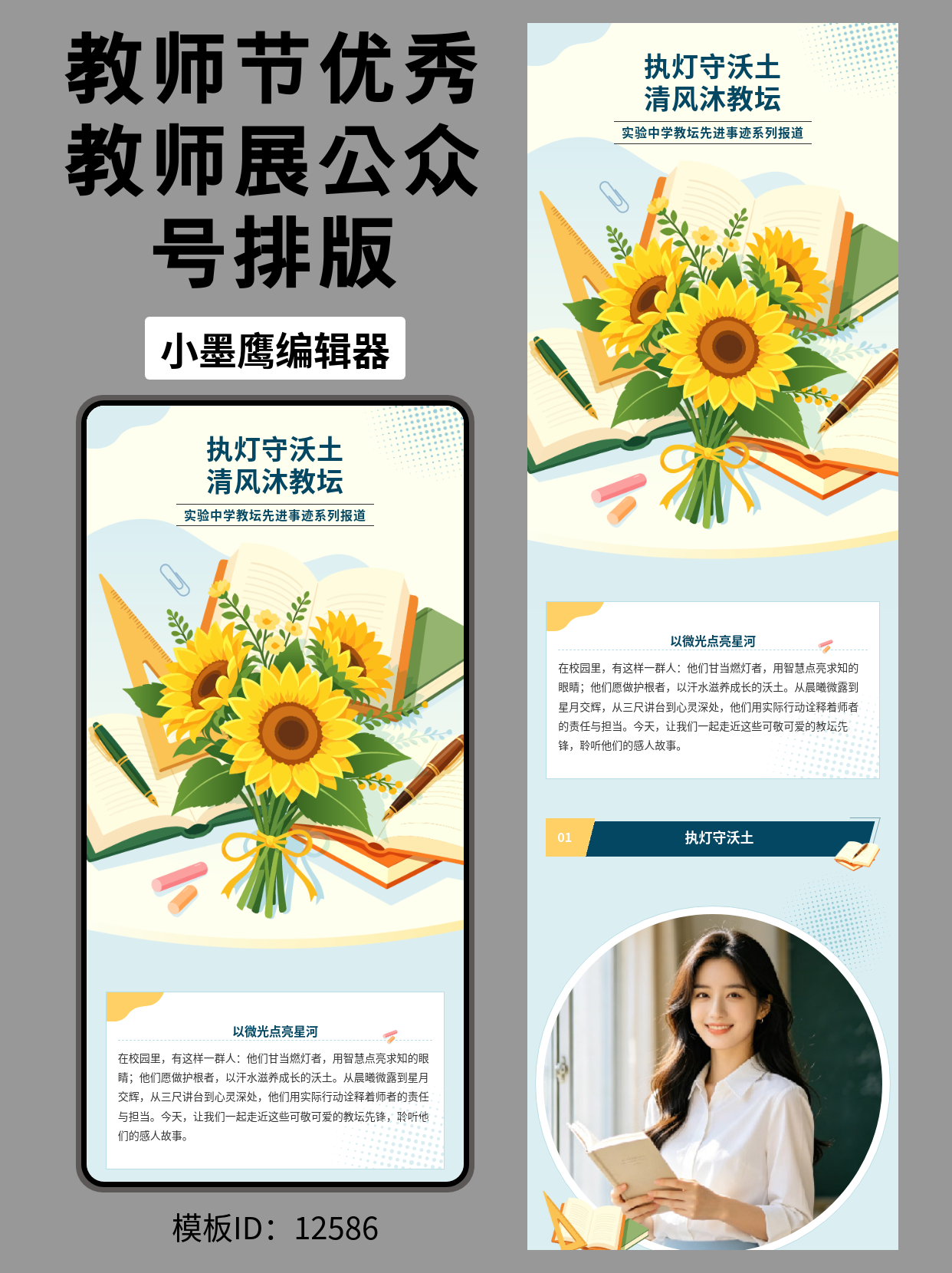 中学教师先进事迹报道｜公众号排版微信文章模版分享（通用稳重风，向日葵/书本元素）