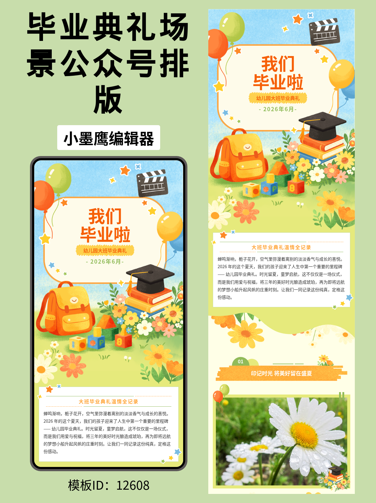 幼儿园大班毕业典礼｜公众号排版免费公众号模版网站分享（笔刷风&middot;清新活泼&middot;一键套用）