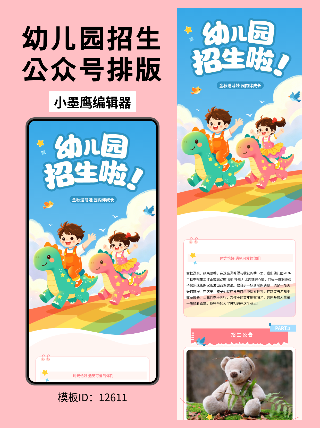 幼儿园招生公告公众号排版微信公众号模板免费（卡通恐龙风）｜一看就会的套用指南